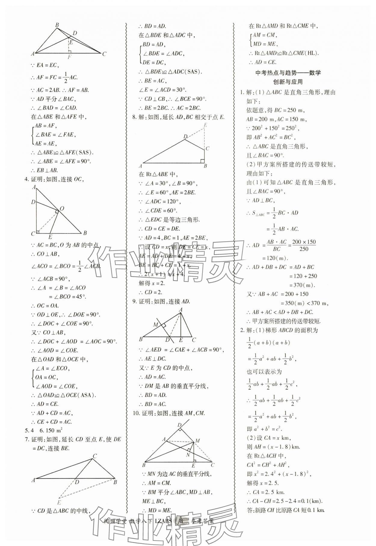2025年零障礙導(dǎo)教導(dǎo)學(xué)案八年級數(shù)學(xué)下冊北師大版 參考答案第8頁