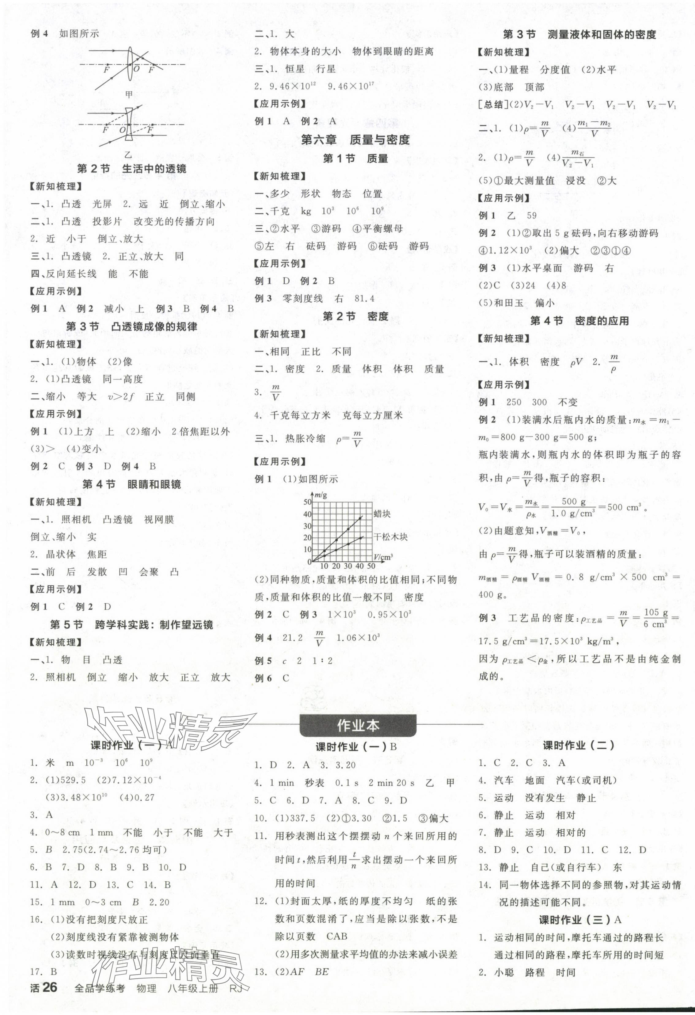 2024年全品学练考八年级物理上册人教版广东专版 参考答案第3页