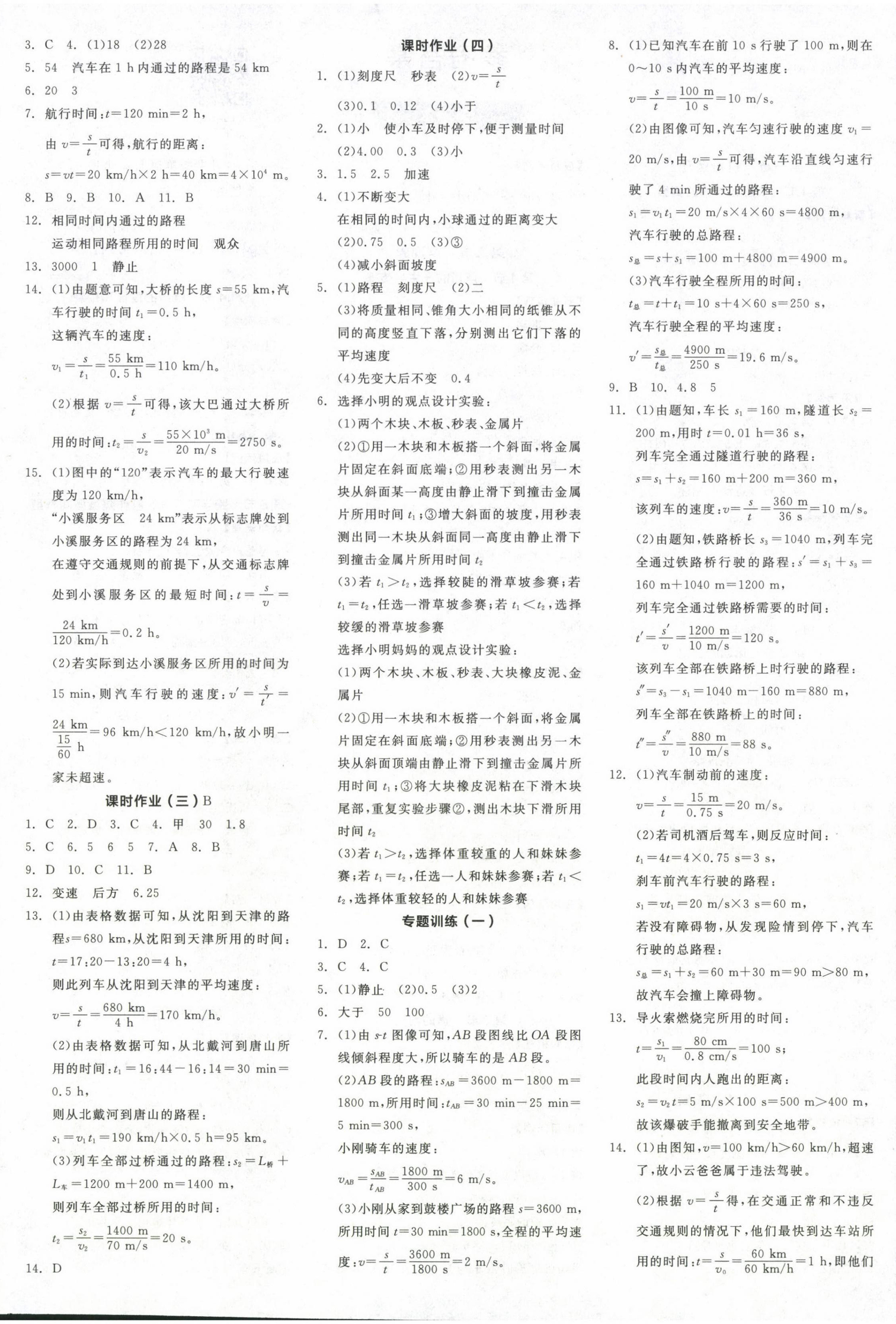 2024年全品学练考八年级物理上册人教版广东专版 参考答案第4页