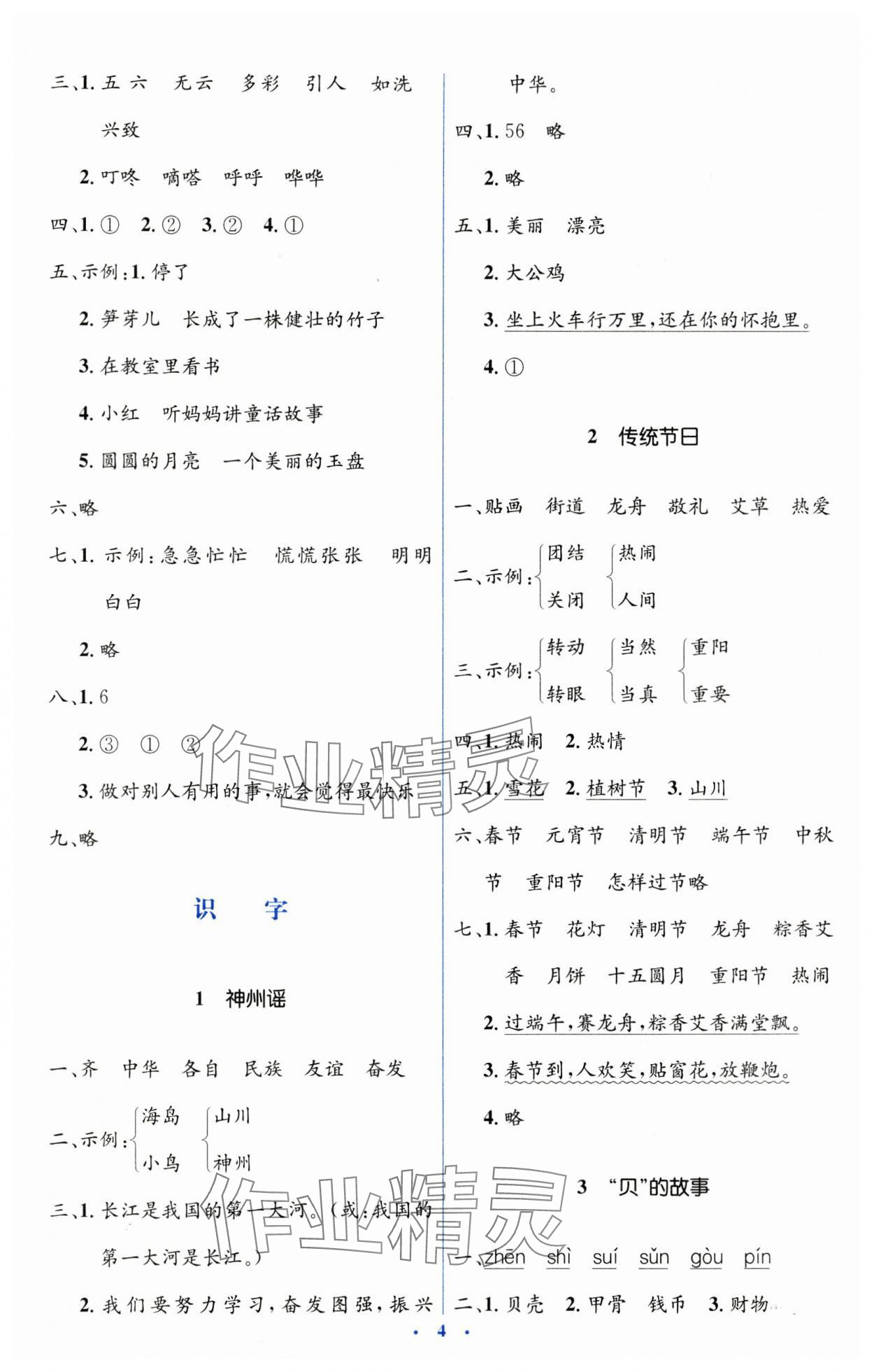 2025年人教金學(xué)典同步解析與測評學(xué)考練二年級語文下冊人教版 第4頁