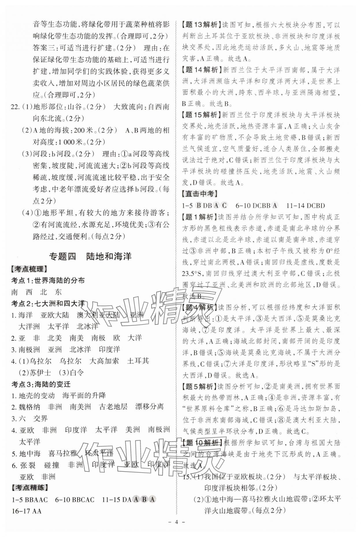 2025年名师中考广东专用地理&nbsp;参考答案第4页