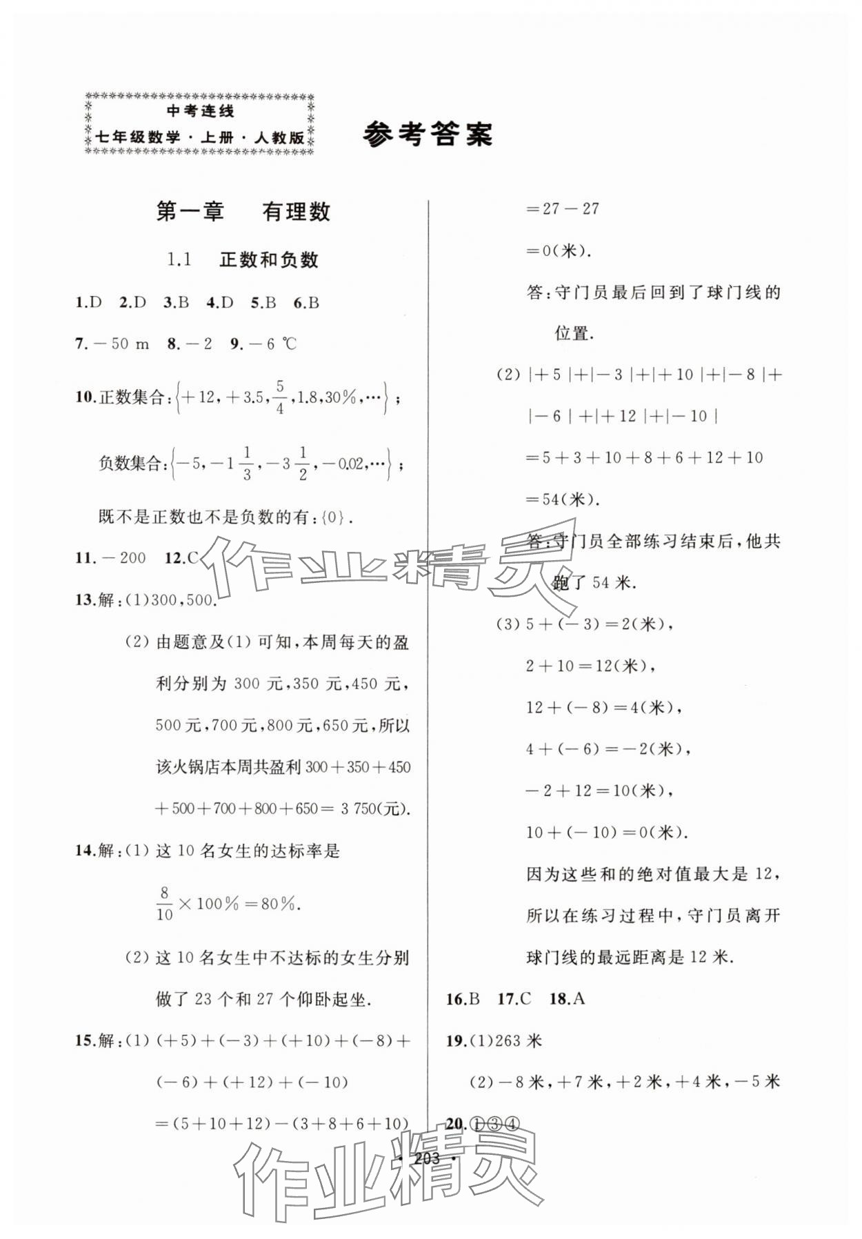 2024年中考連線(xiàn)課堂同步七年級(jí)數(shù)學(xué)上冊(cè)人教版 參考答案第1頁(yè)