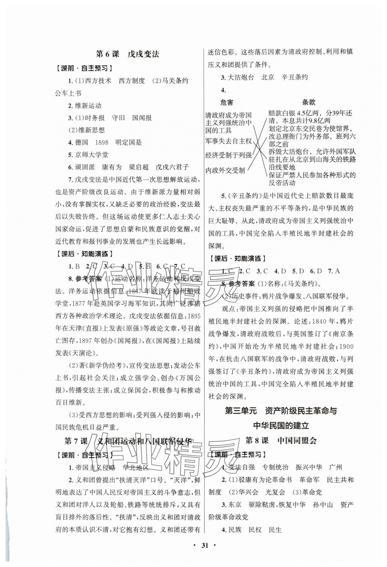 2025年同步練習(xí)冊(cè)人民教育出版社八年級(jí)歷史上冊(cè)人教版江蘇專版 第3頁