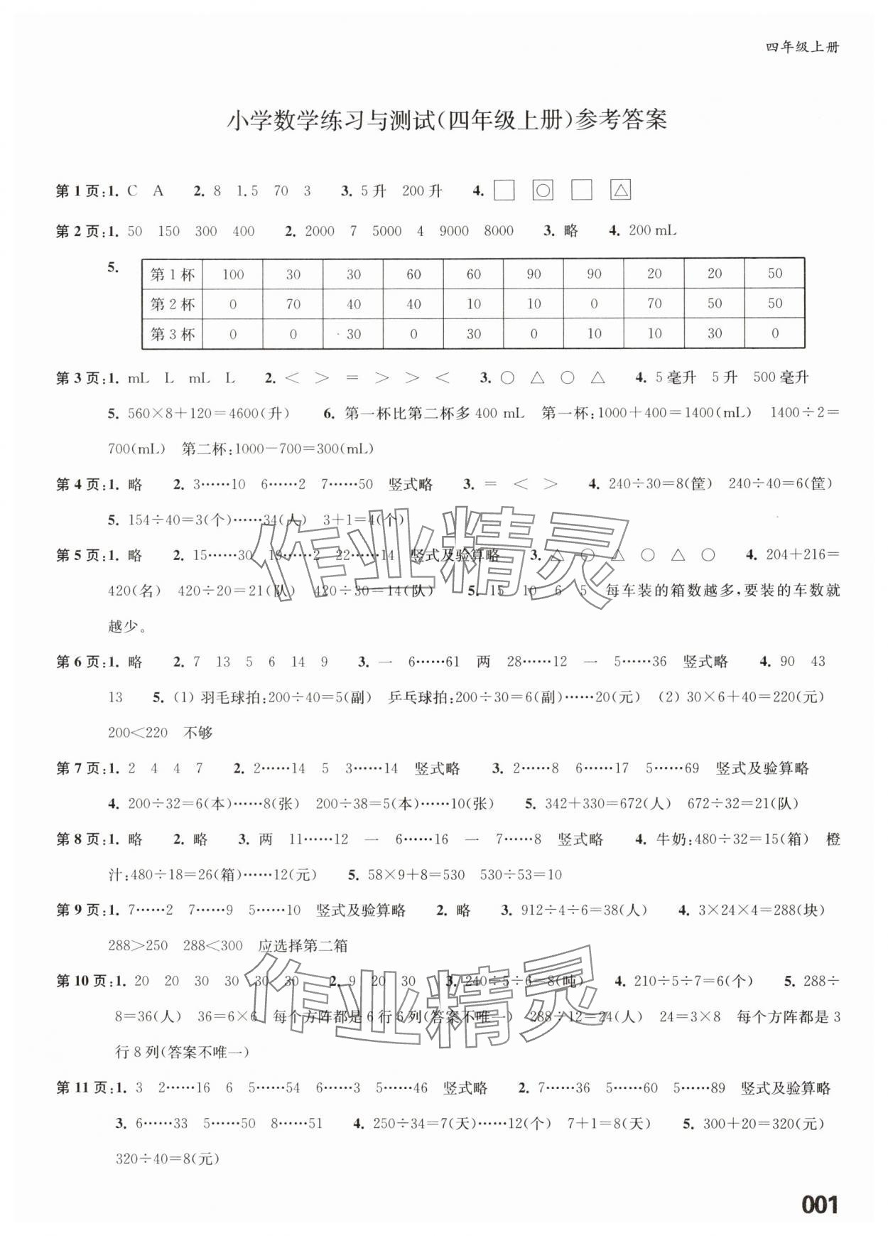 2025年练习与测试四年级数学上册苏教版福建专版 第1页