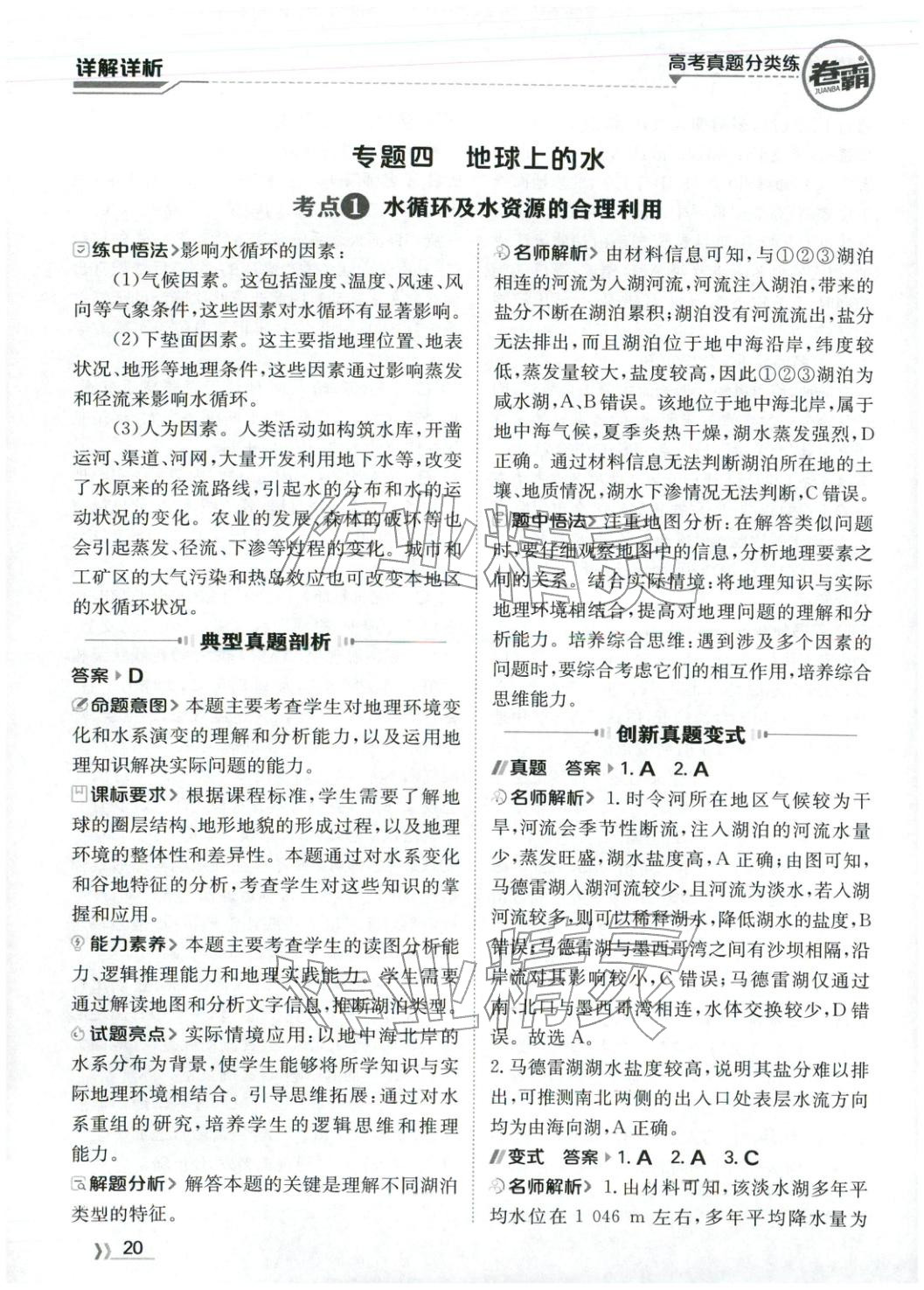 2026年卷霸高考真題分類練地理 第20頁