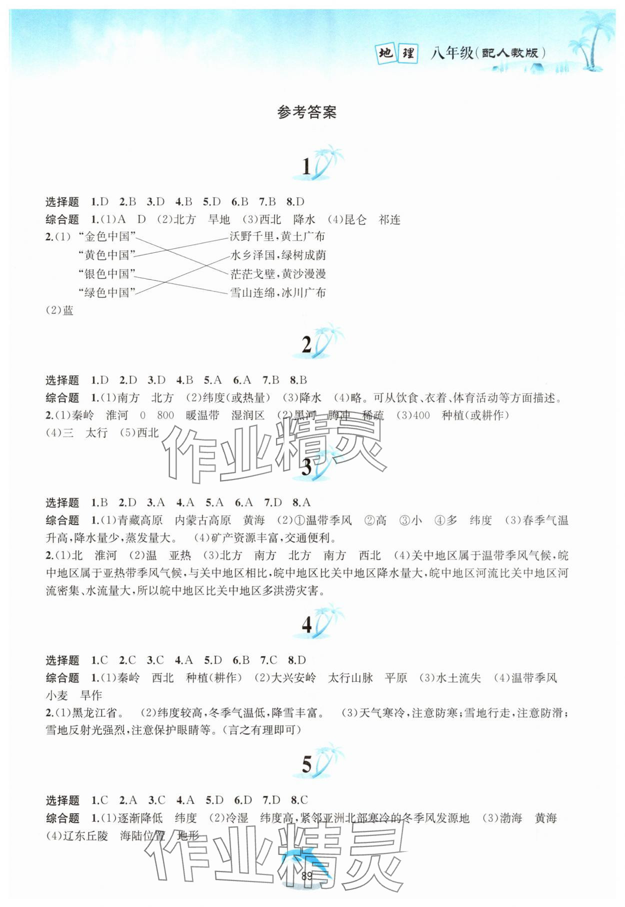 2025年暑假作業(yè)八年級(jí)地理人教版黃山書(shū)社 第1頁(yè)