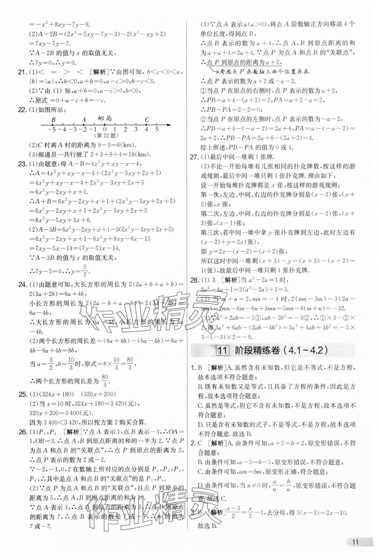 2025年實驗班提優(yōu)大考卷七年級數(shù)學(xué)上冊蘇科版江蘇專用 第11頁