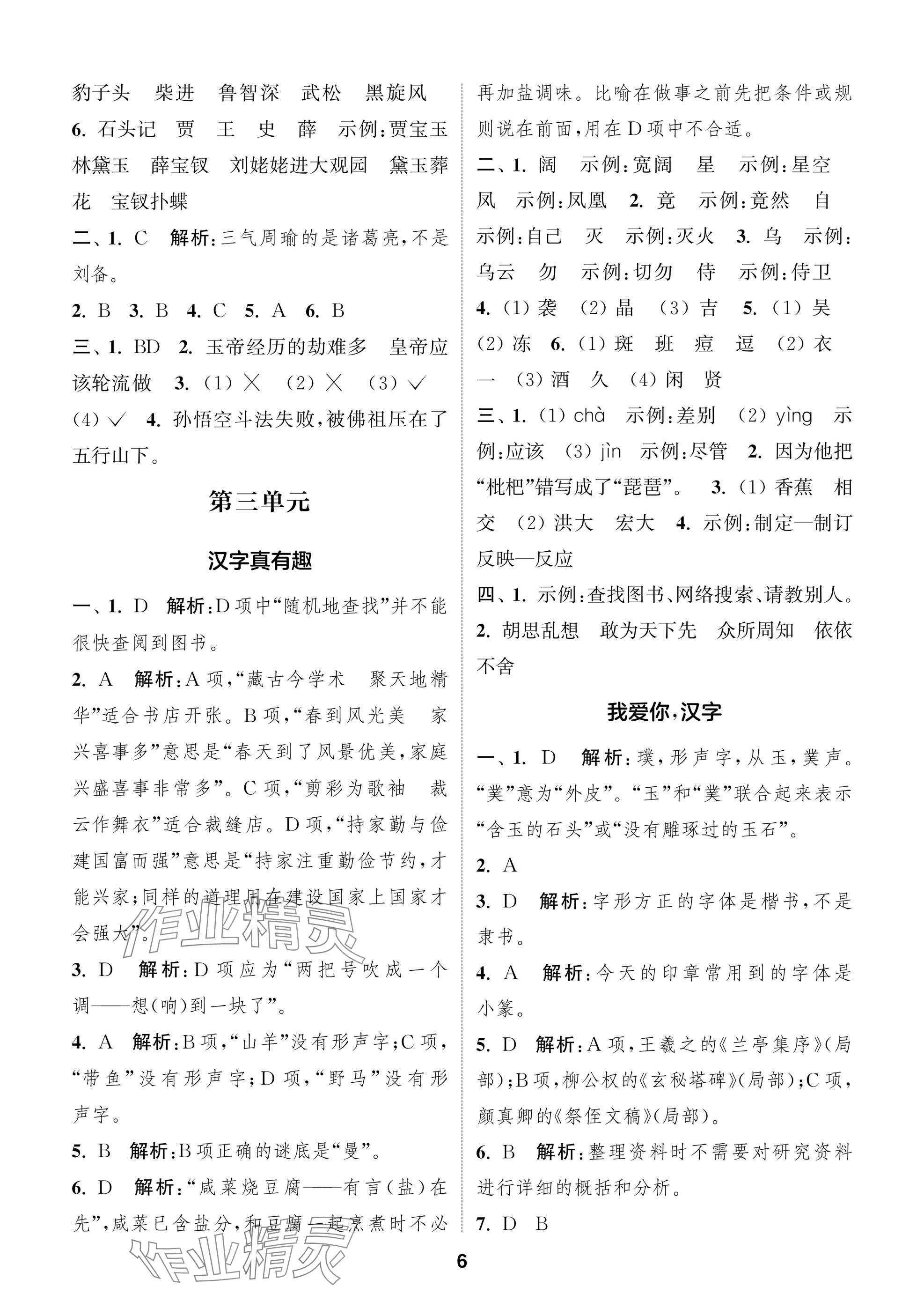 2025年通城學典閱讀與闖關五年級語文下冊人教版 第6頁