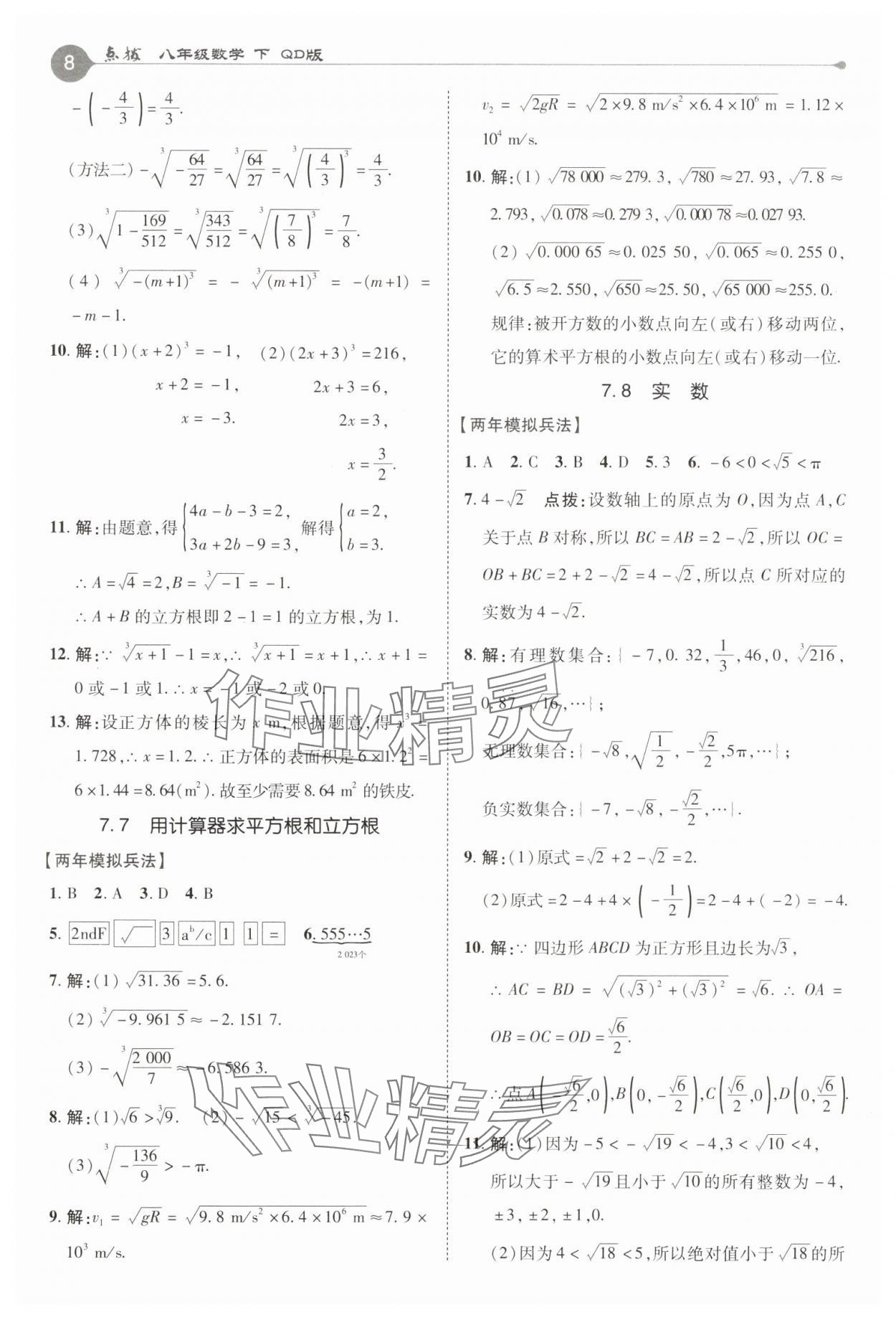 2025年特高級教師點撥八年級數(shù)學下冊青島版 第8頁