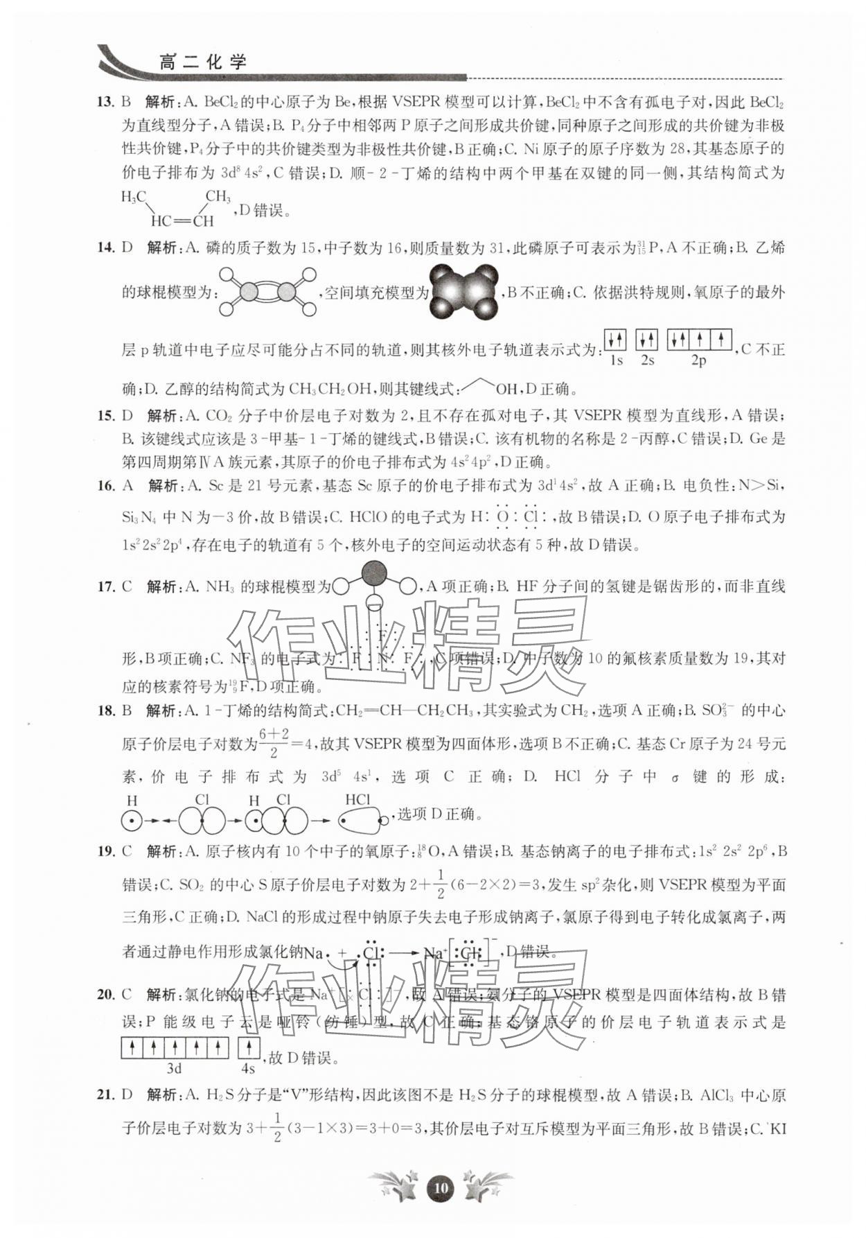 2025年效率暑假江苏人民出版社高二化学 第10页