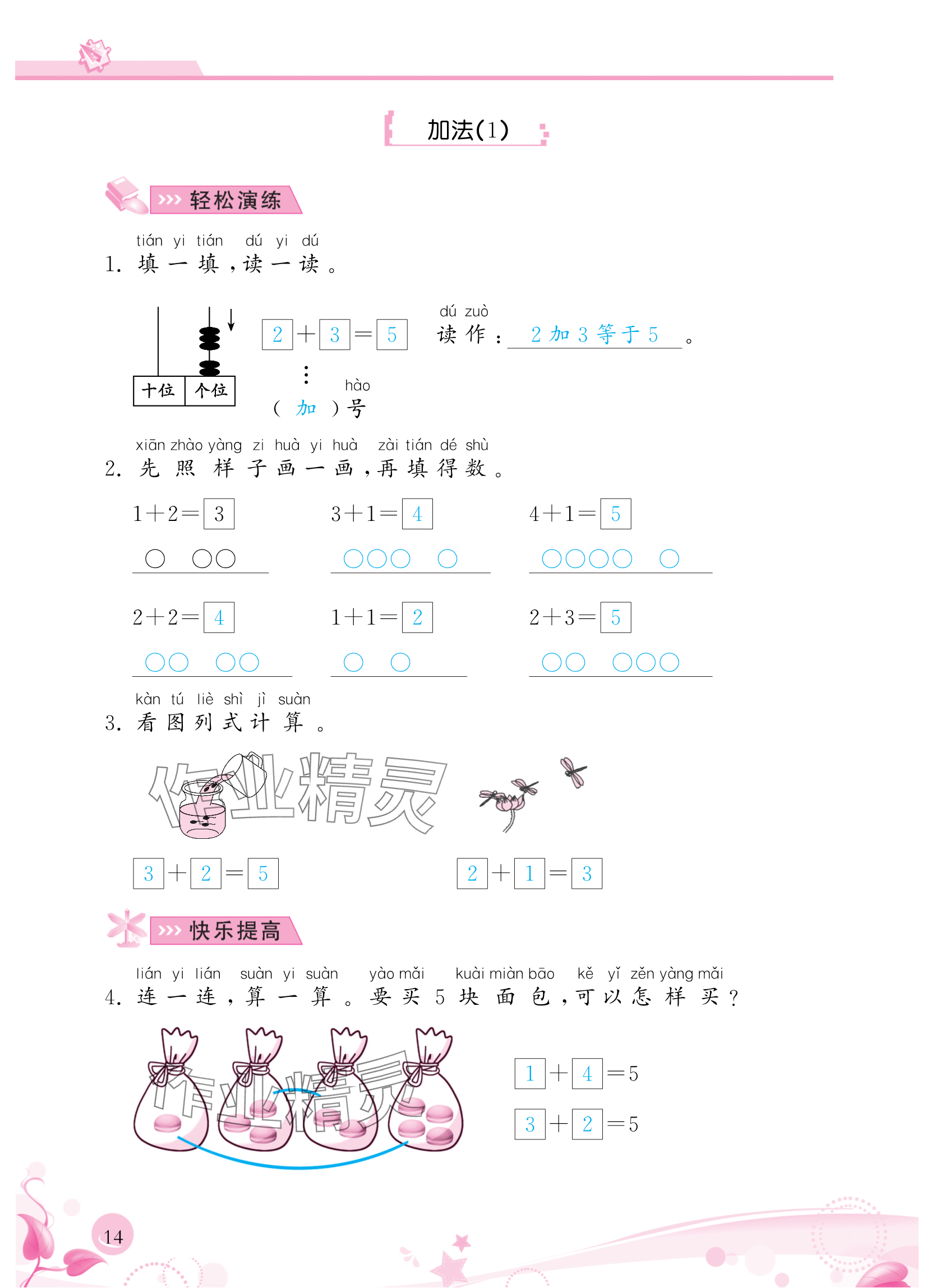 2024年小學(xué)生學(xué)習(xí)指導(dǎo)叢書一年級(jí)數(shù)學(xué)上冊(cè)人教版 參考答案第14頁