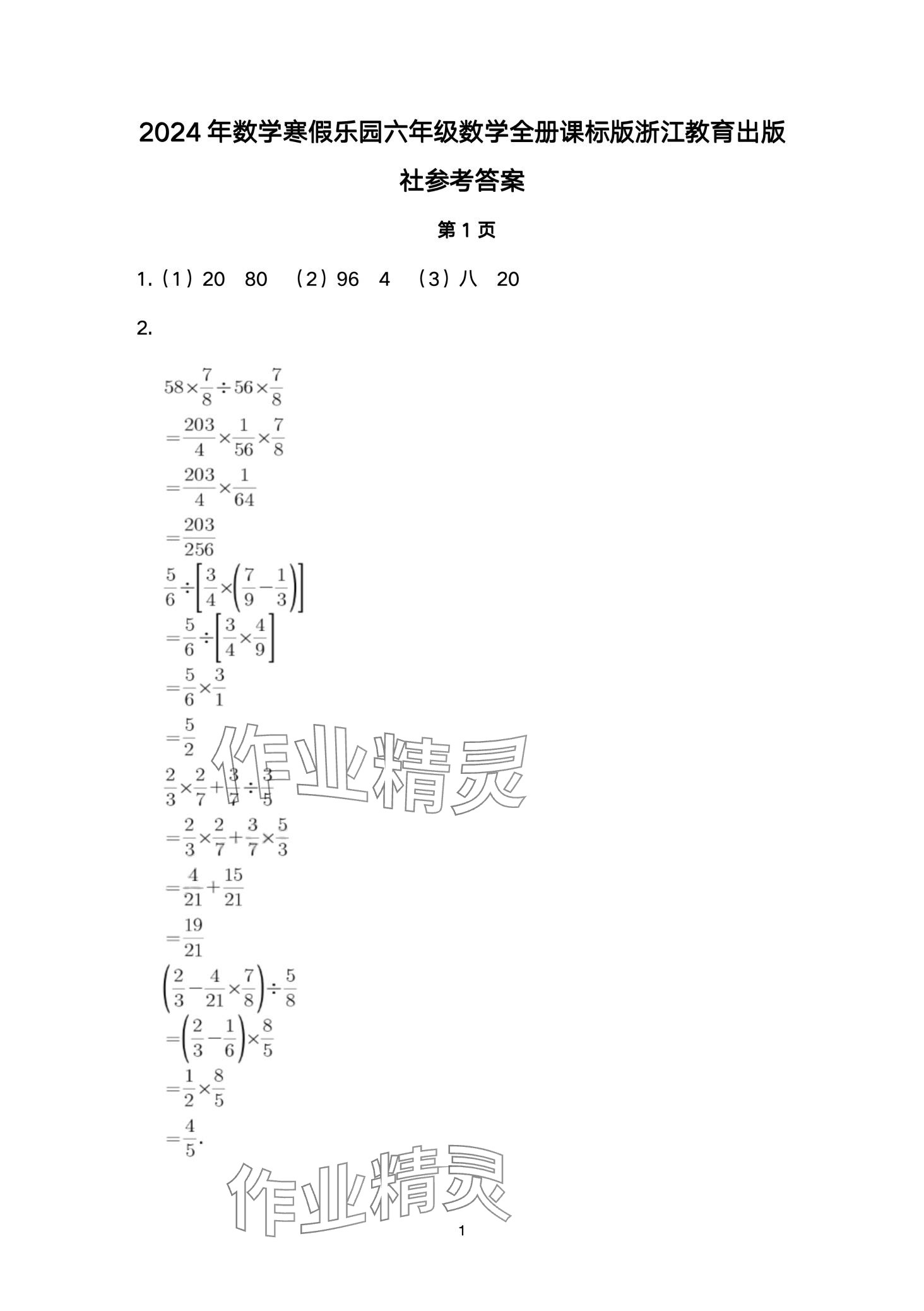 2024年寒假樂園浙江教育出版社六年級數(shù)學(xué) 第1頁