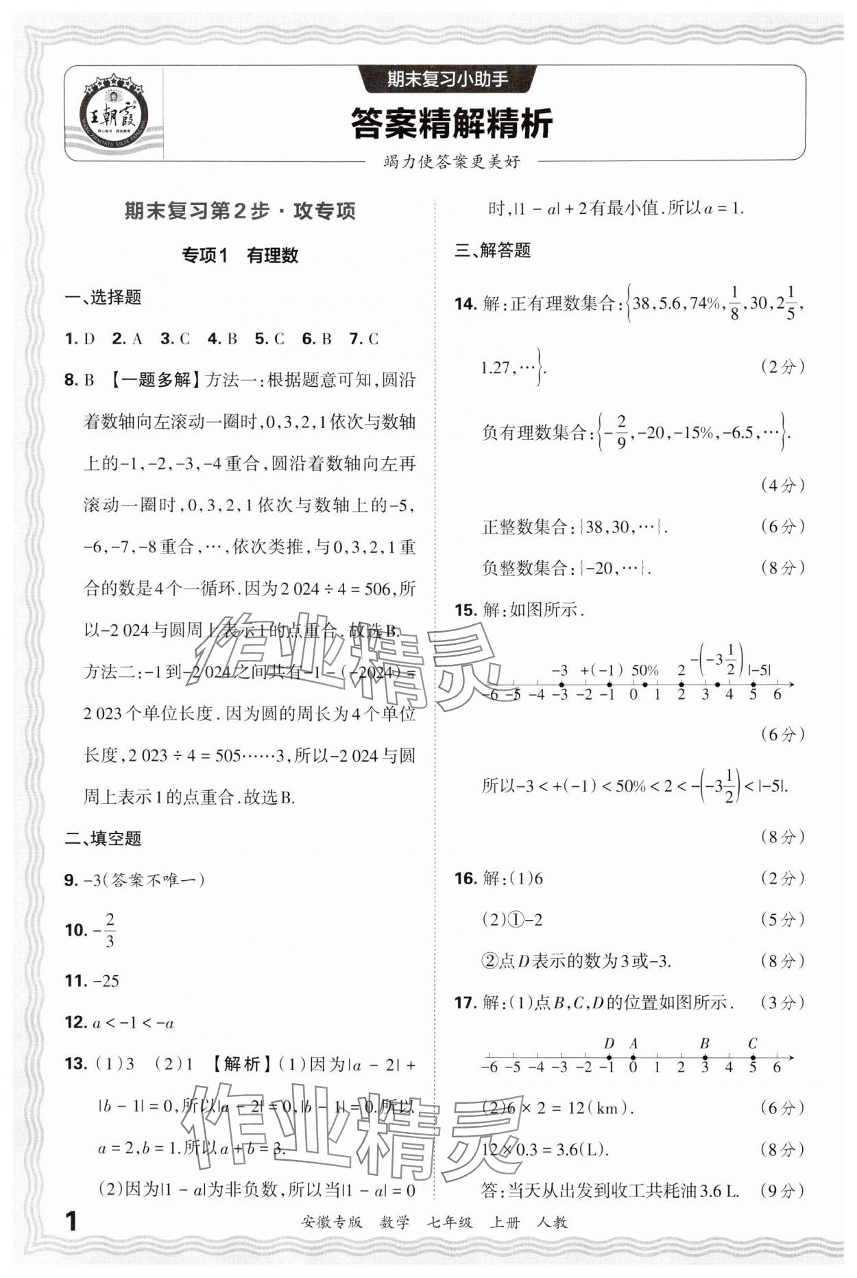 2024年王朝霞各地期末試卷精選七年級數(shù)學(xué)上冊人教版安徽專版 參考答案第1頁