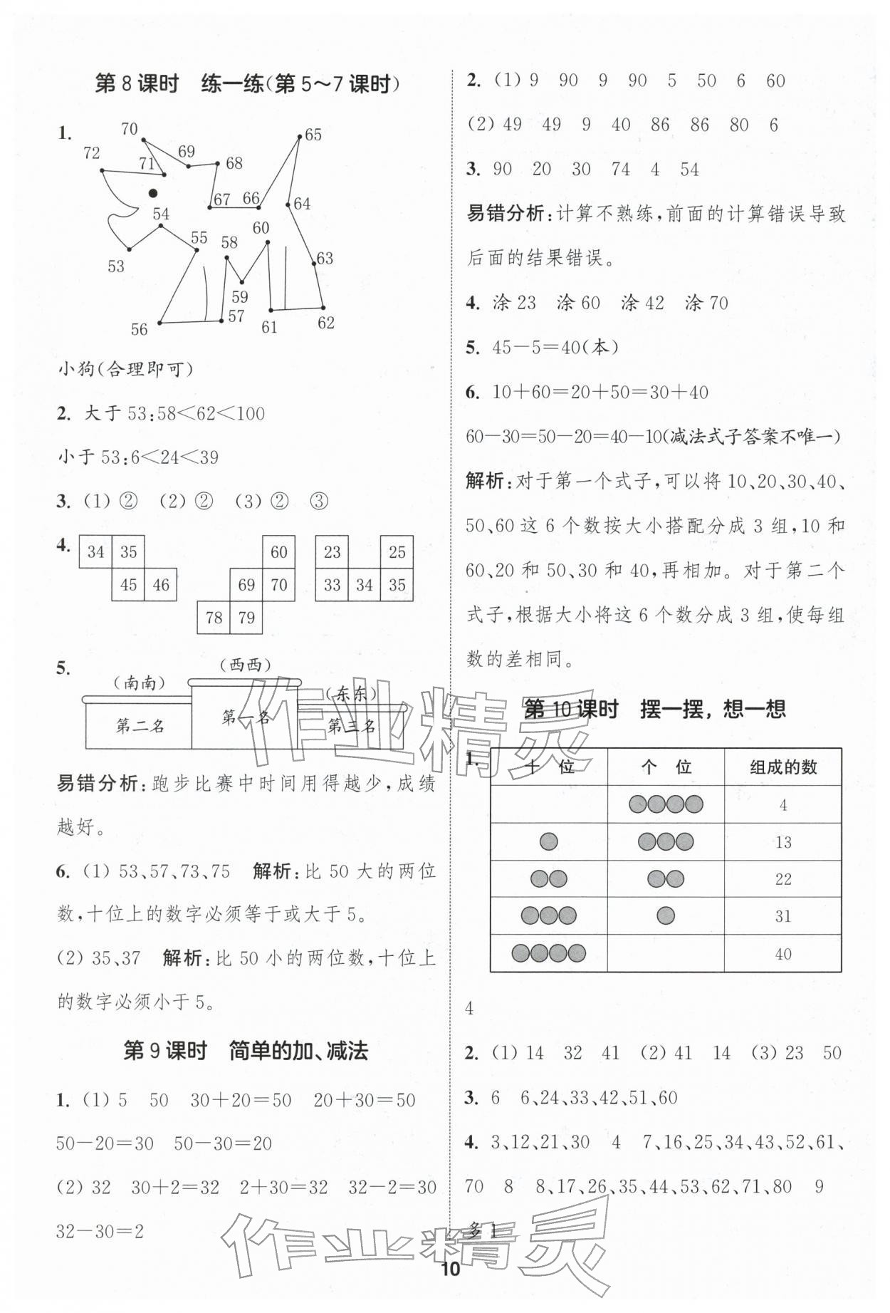 2026年通成学典课时作业本一年级数学下册人教版浙江专版&nbsp;第10页