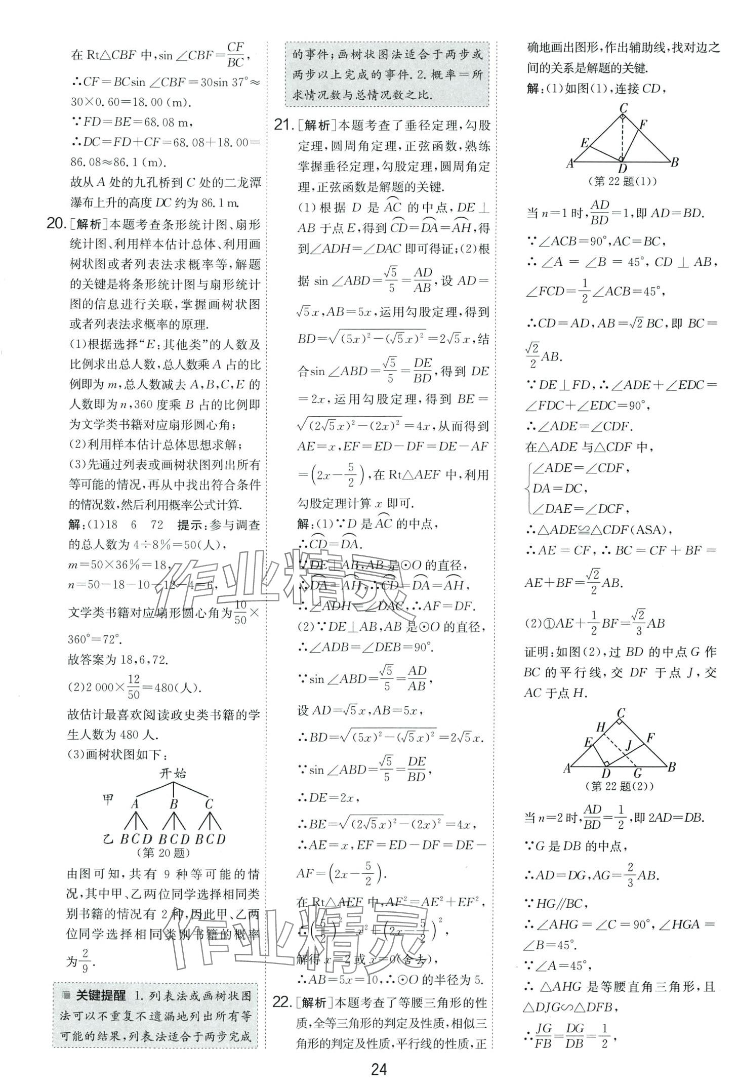 2024年春雨教育考必勝中考試卷精選數學中考安徽專版 第24頁