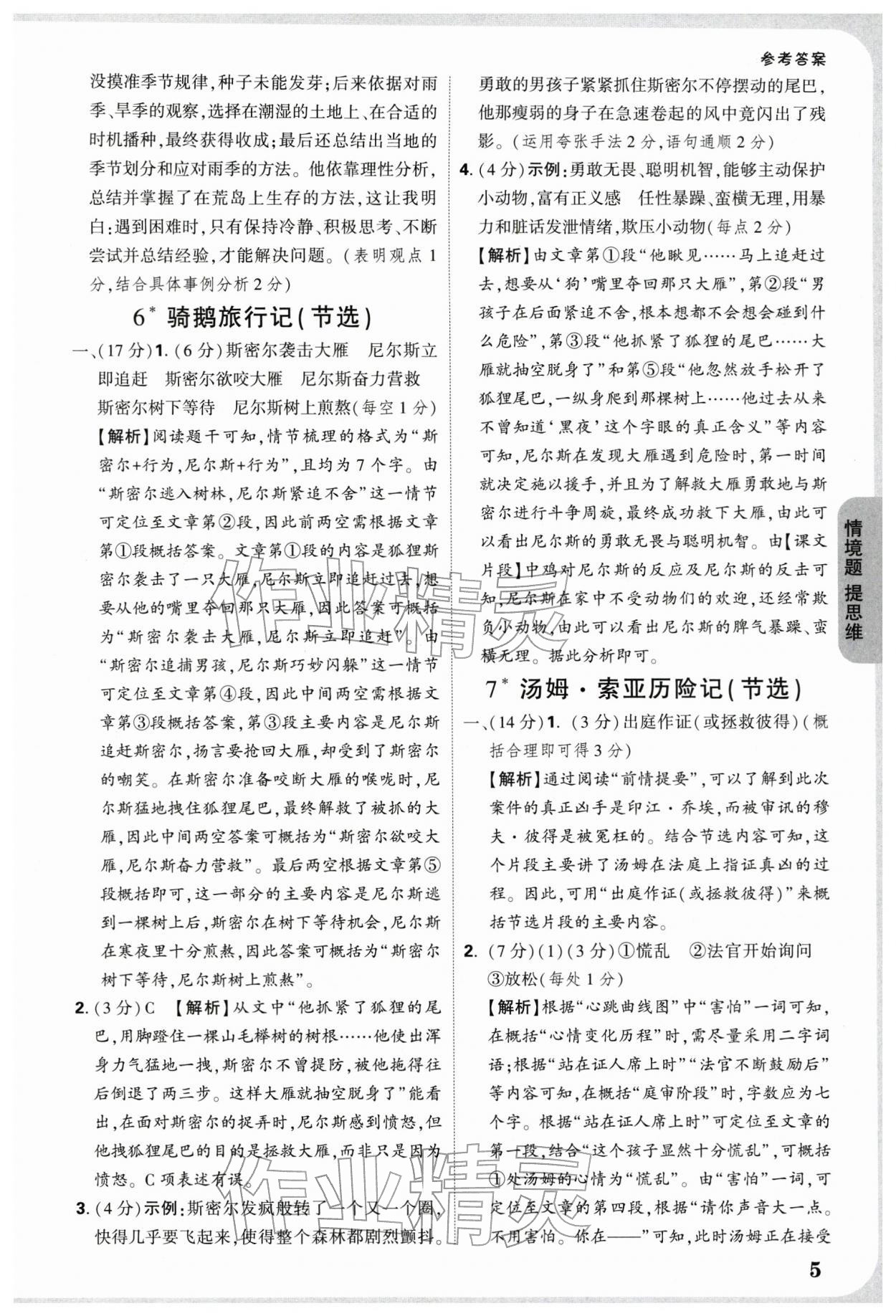 2026年情境题提思维六年级语文下册人教版&nbsp;参考答案第5页