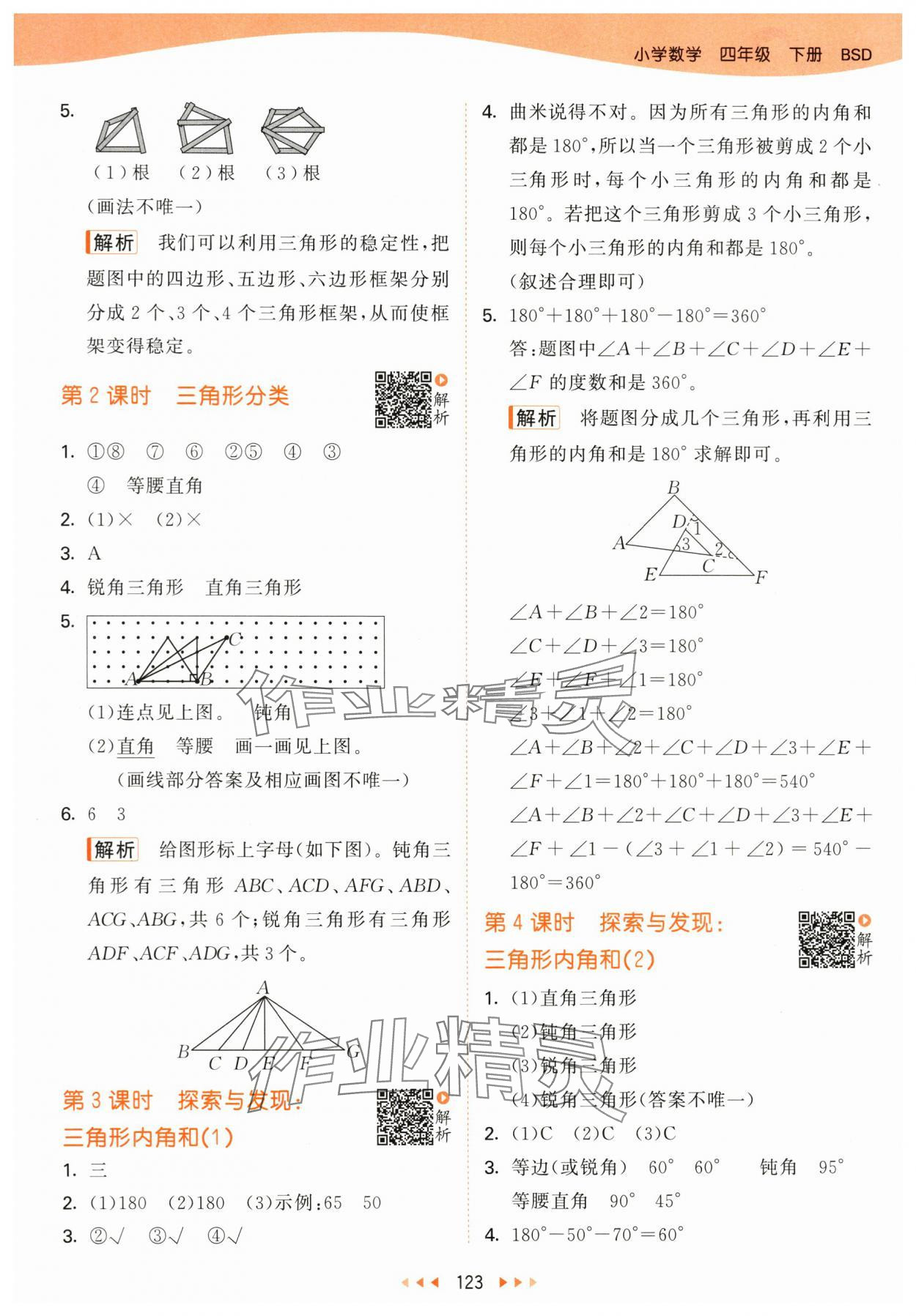 2024年53天天練四年級數(shù)學下冊北師大版 參考答案第7頁