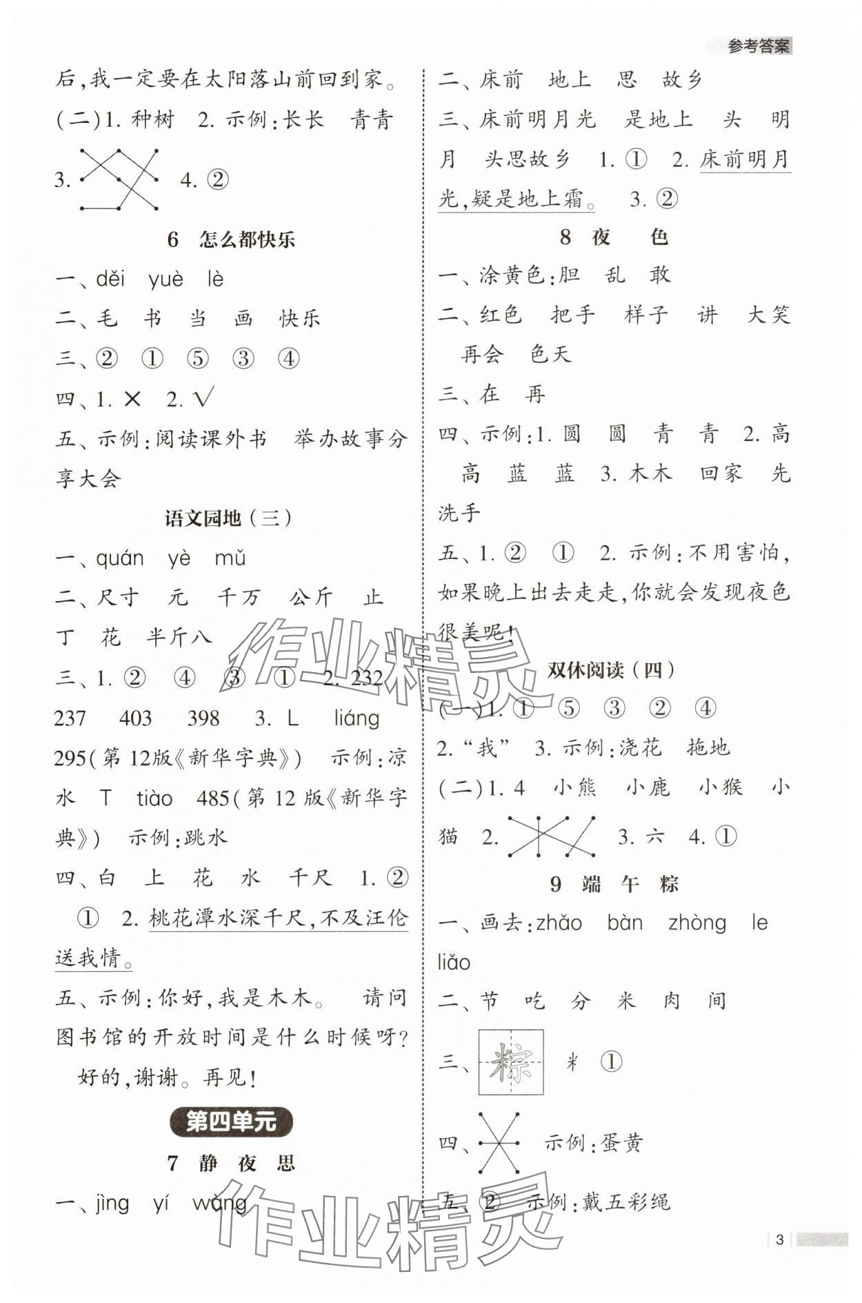 2025年经纶学典课时作业一年级语文下册人教版 第3页