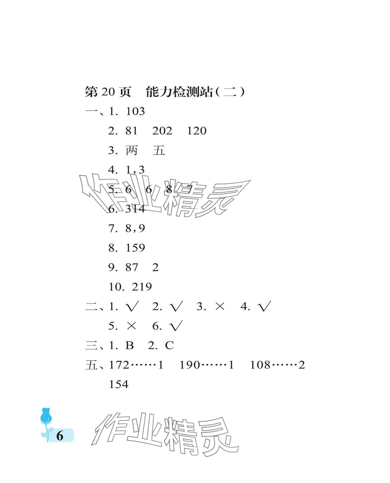 2024年行知天下三年級數(shù)學下冊青島版 參考答案第6頁