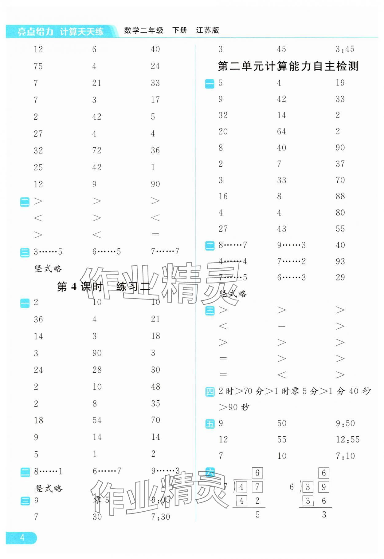 2024年亮點(diǎn)給力計(jì)算天天練二年級(jí)數(shù)學(xué)下冊(cè)蘇教版 第4頁