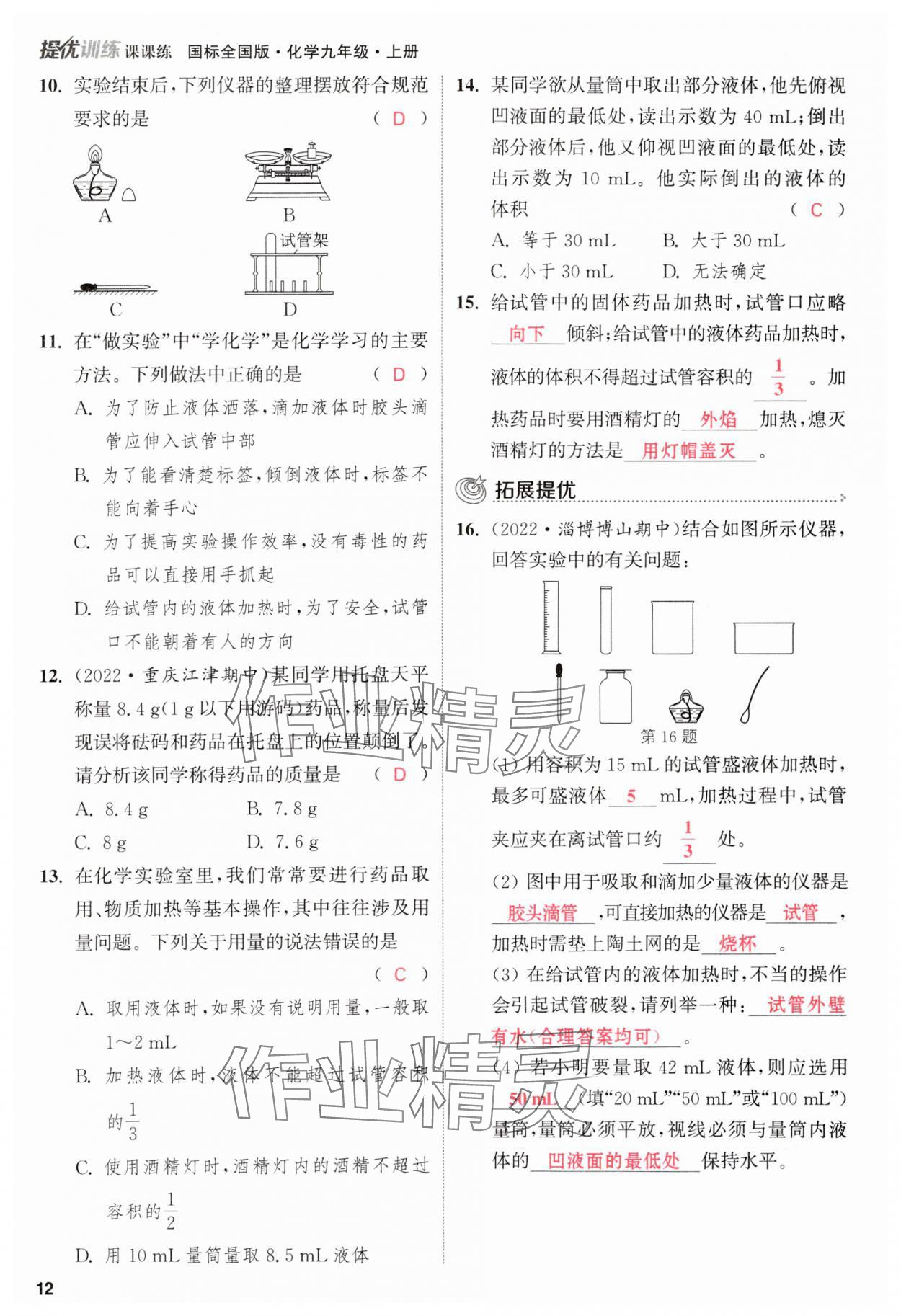 2023年金鑰匙提優(yōu)訓(xùn)練課課練九年級(jí)化學(xué)上冊(cè)人教版 參考答案第12頁(yè)