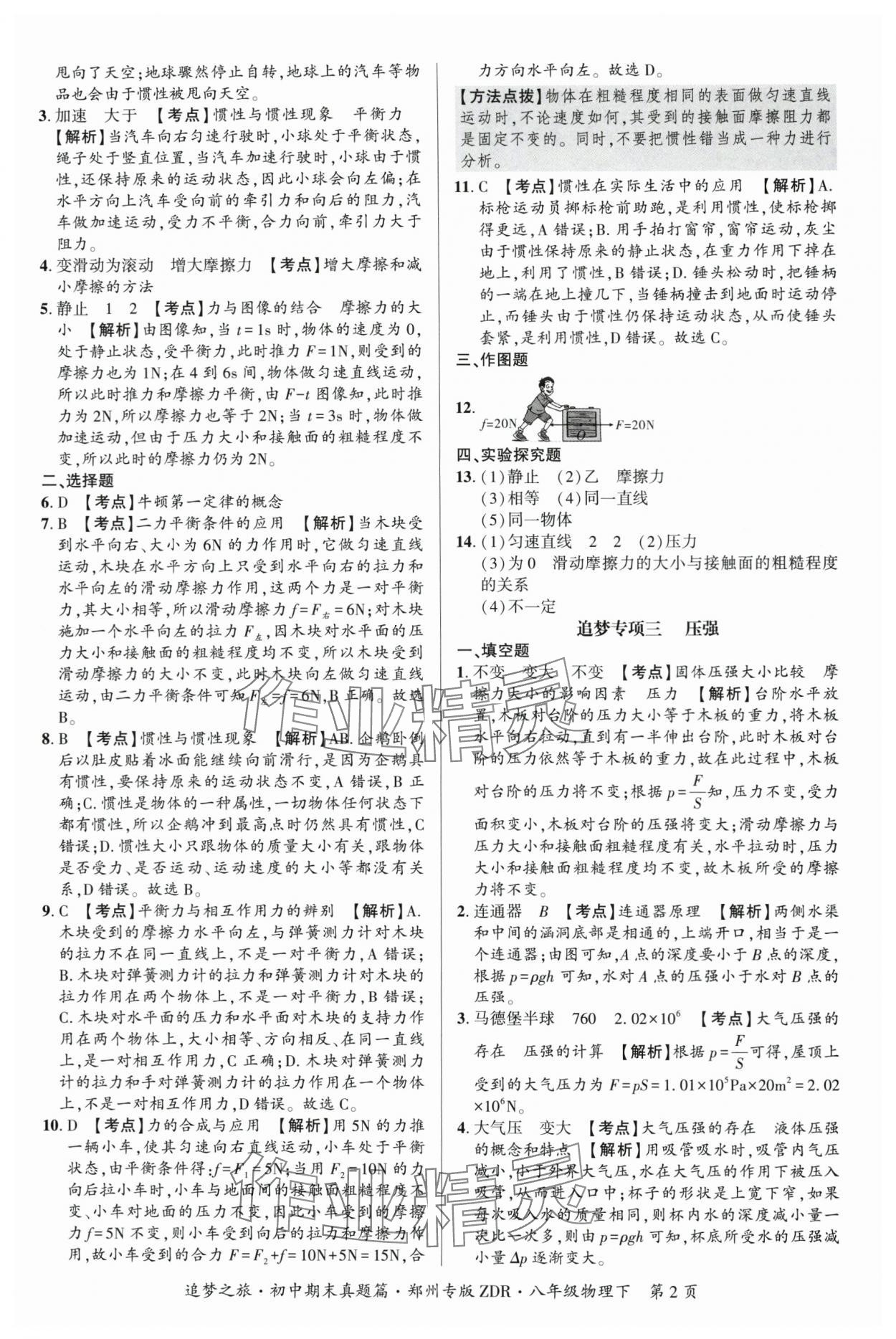 2025年追梦之旅初中期末真题篇八年级物理下册人教版郑州专版 参考答案第2页