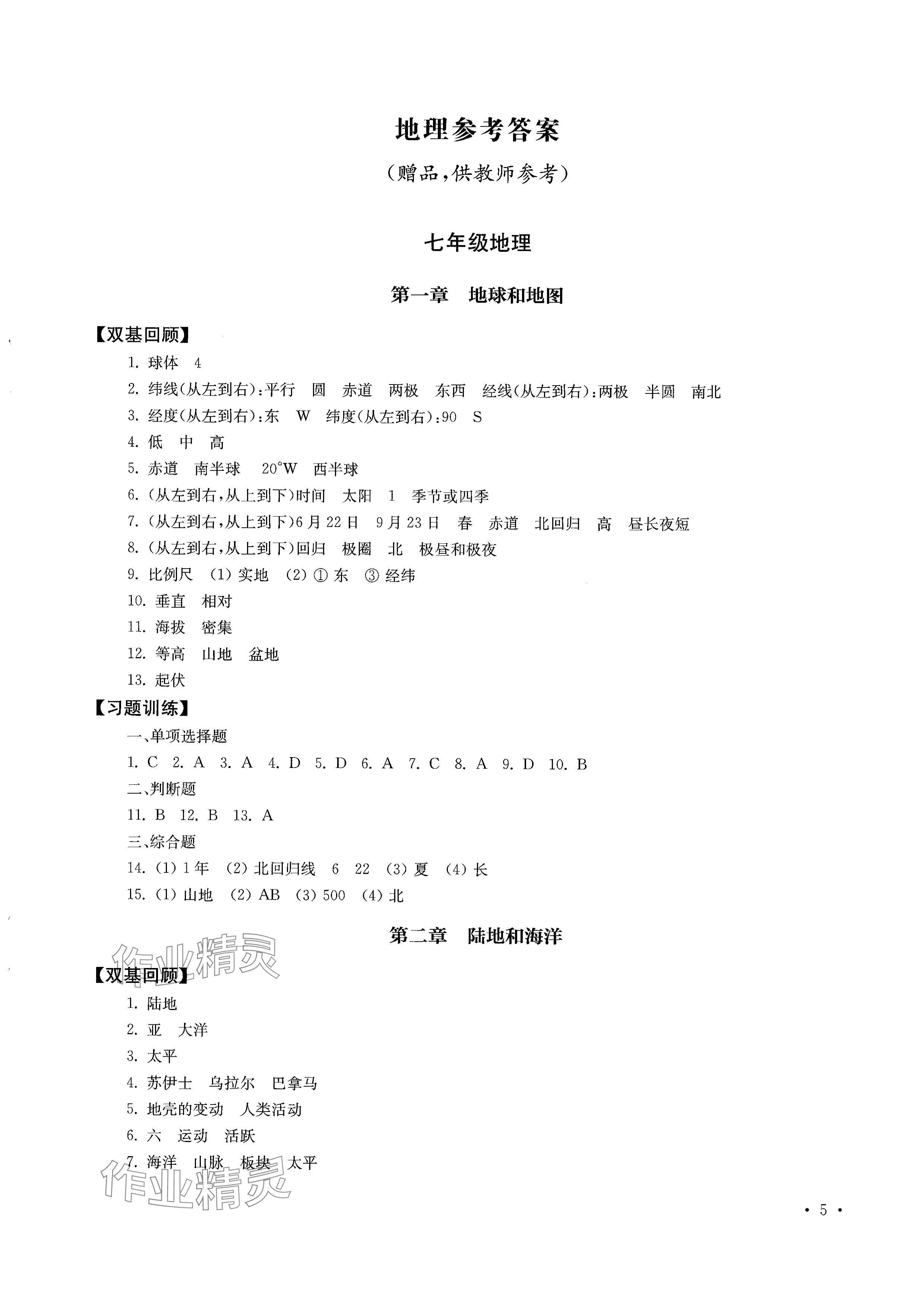 2024年南京市初中總復(fù)習(xí)指南中考生物學(xué).地理 參考答案第5頁