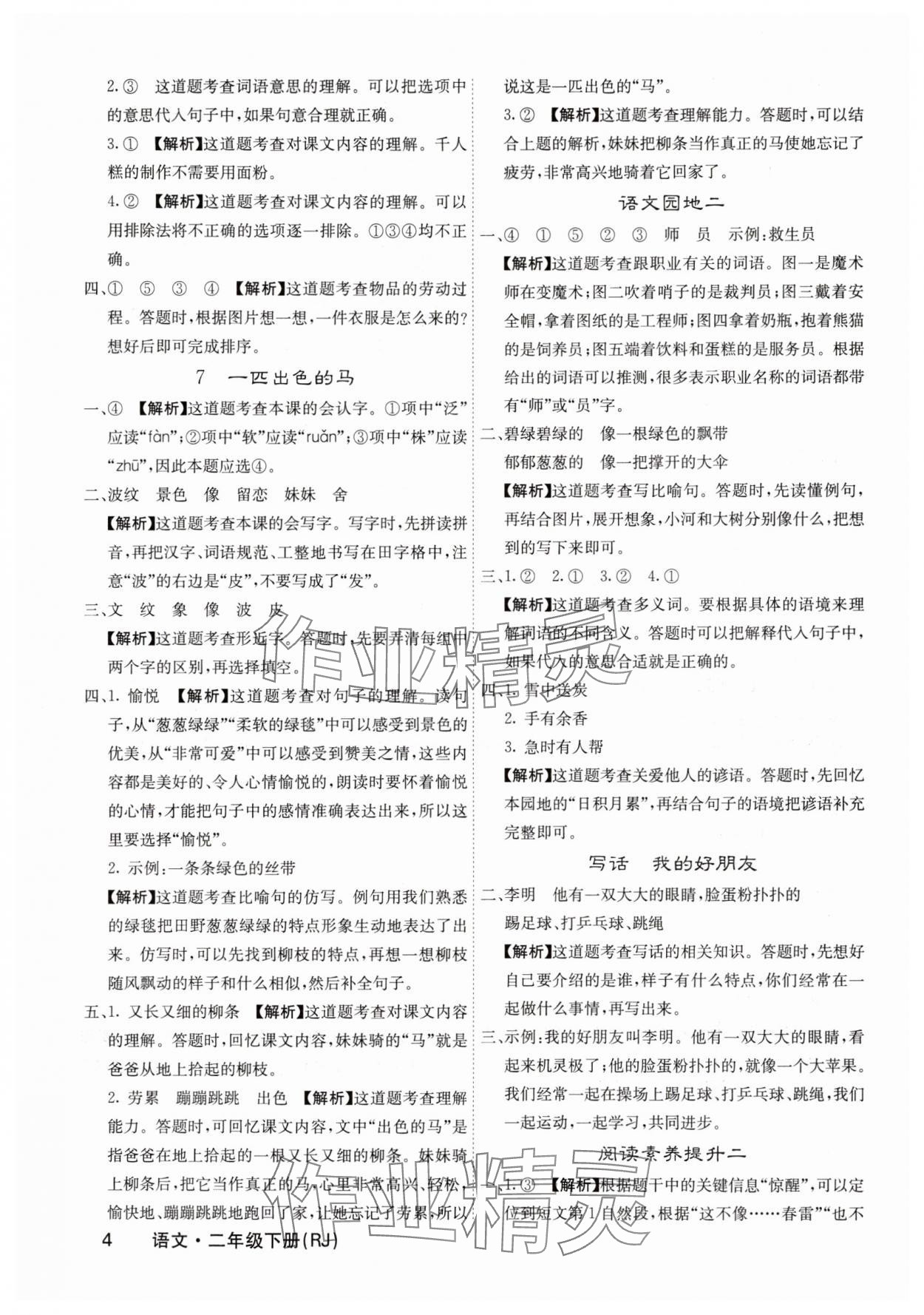 2025年名校課堂內(nèi)外二年級(jí)語(yǔ)文下冊(cè)人教版福建專版 參考答案第4頁(yè)