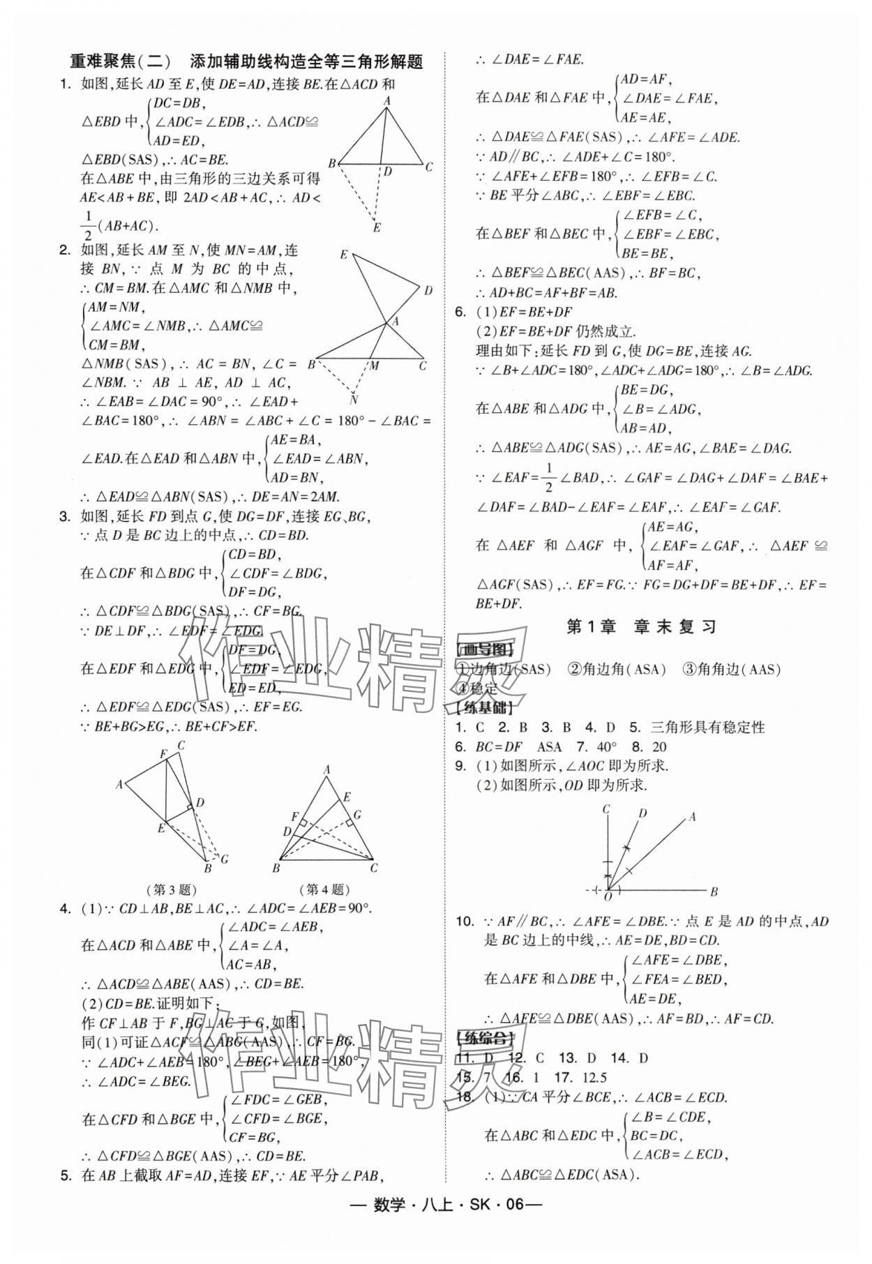 2024年經(jīng)綸學(xué)典課時作業(yè)八年級數(shù)學(xué)上冊蘇科版 參考答案第6頁