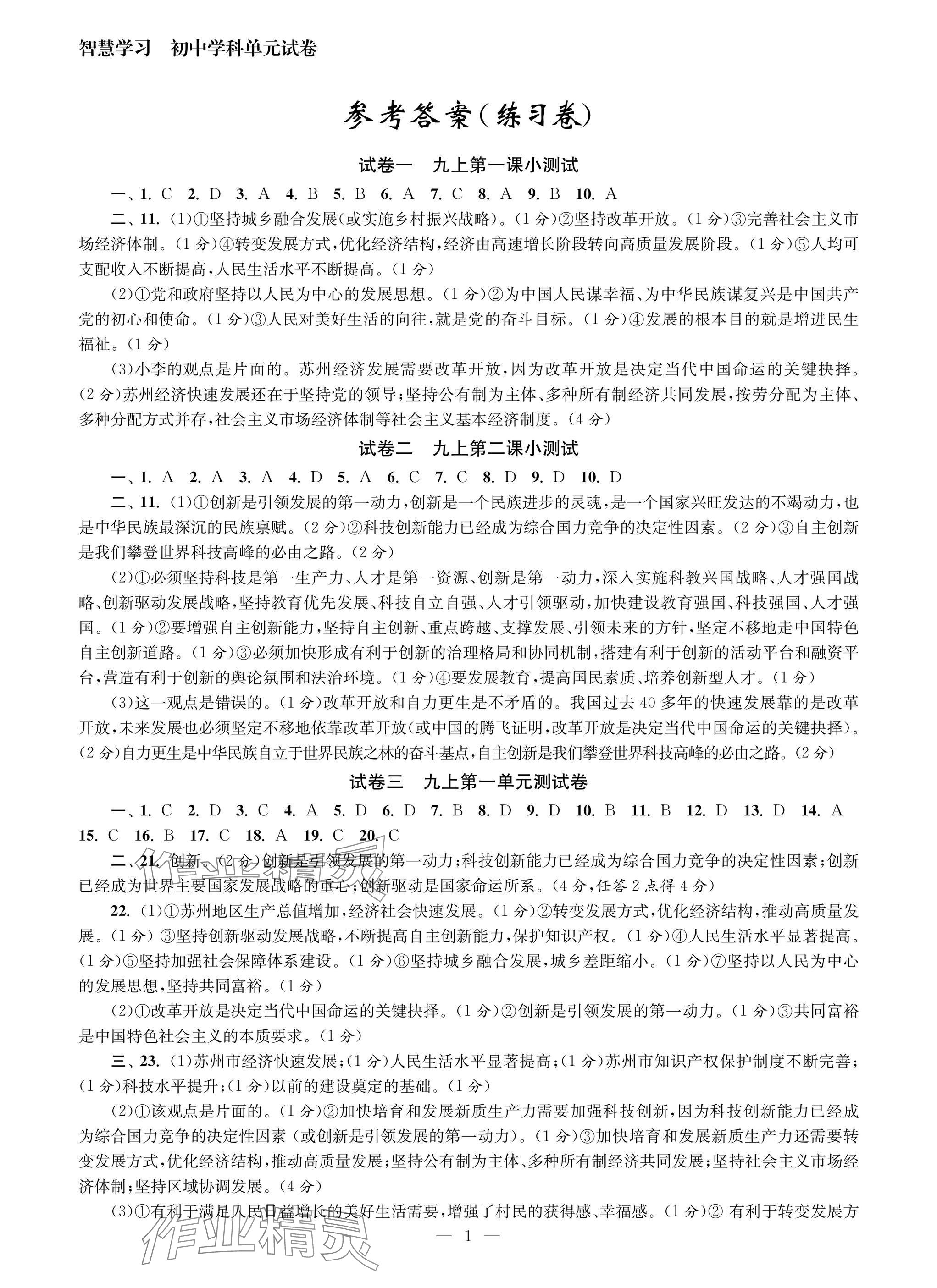 2025年智慧学习初中学科单元试卷九年级道德与法治全一册人教版 参考答案第1页