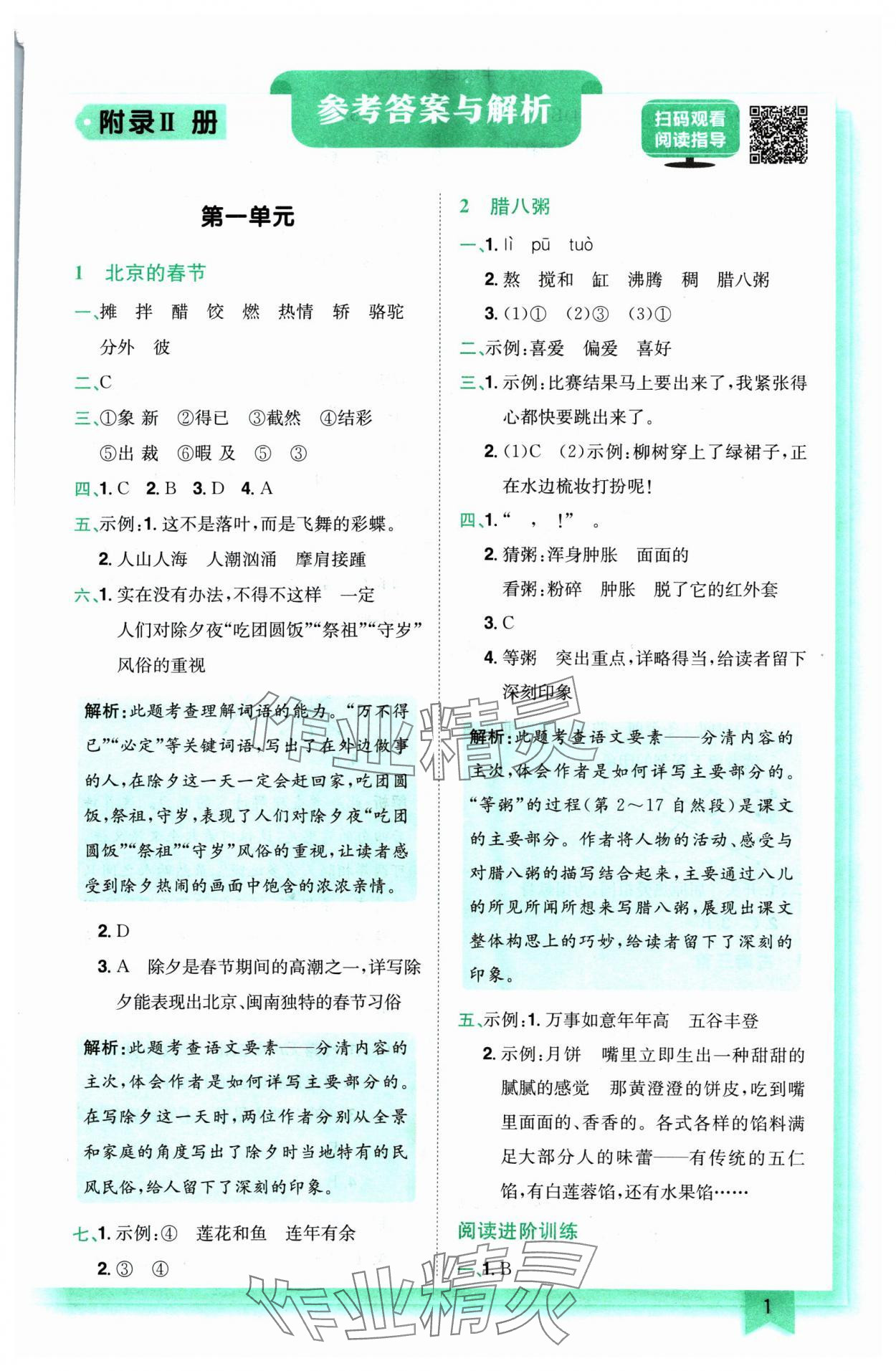 2025年黄冈小状元作业本六年级语文下册人教版 参考答案第1页