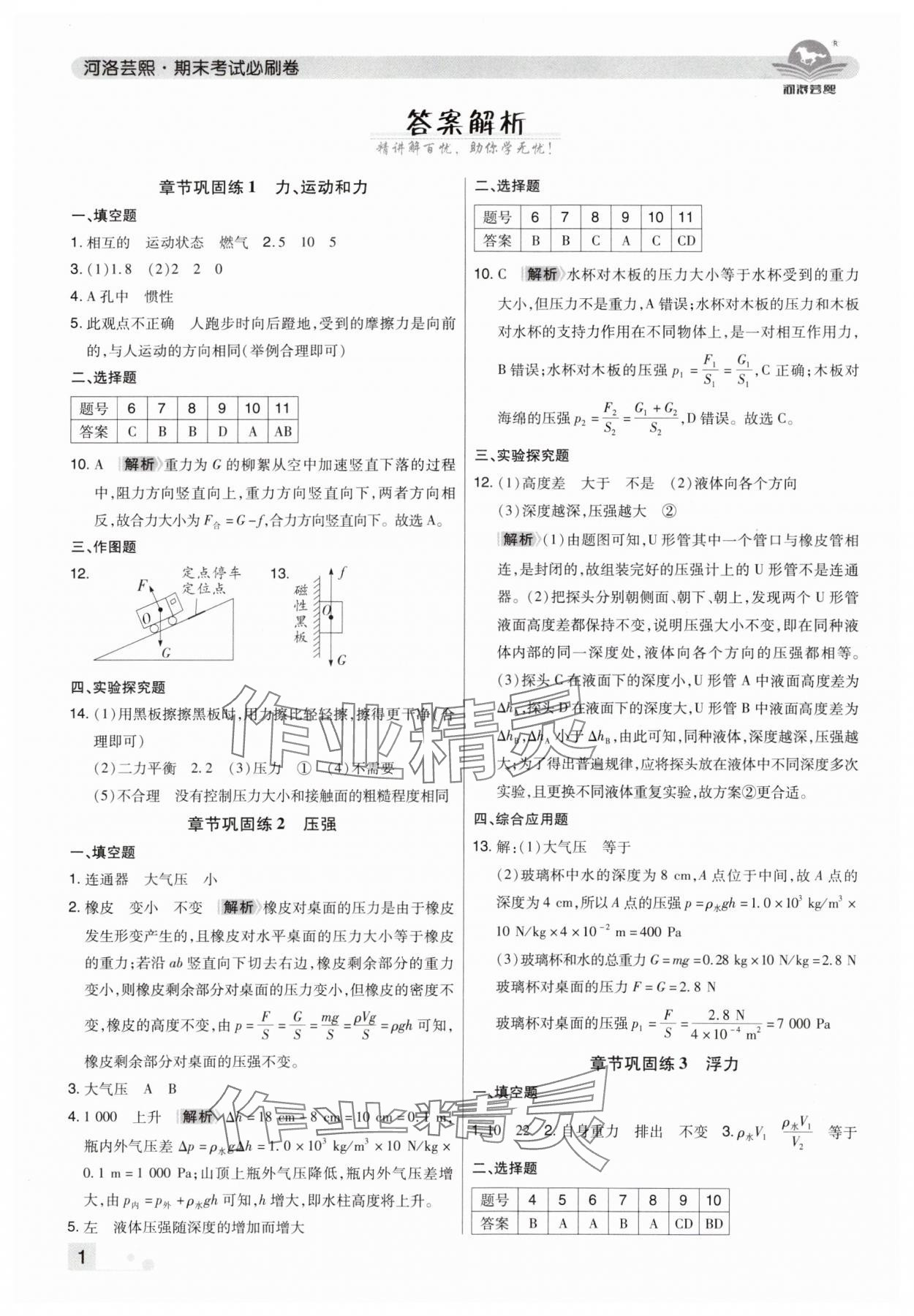 2025年期末考试必刷卷八年级物理下册人教版郑州专版 参考答案第1页