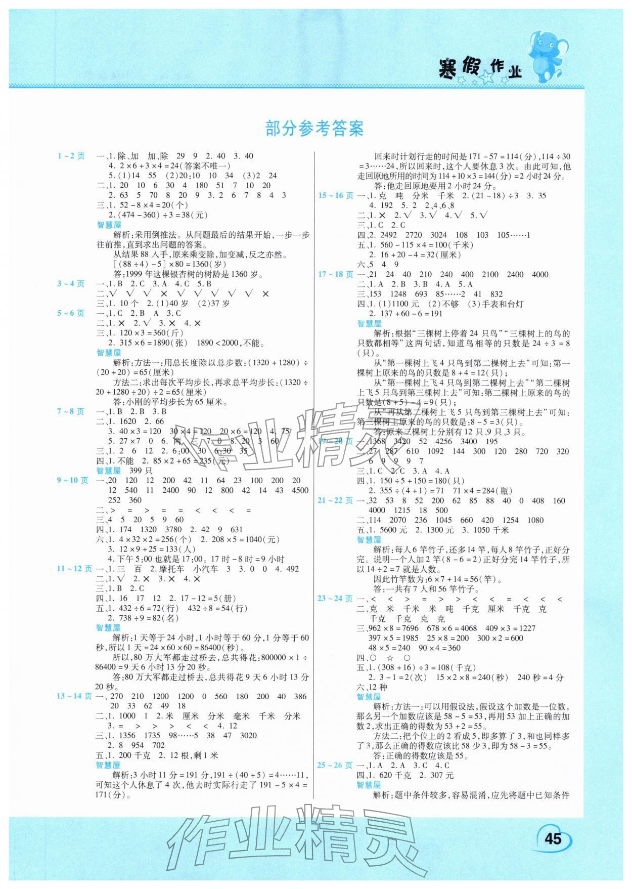 2026年新锐图书假期园地寒假作业三年级数学苏教版&nbsp;第1页