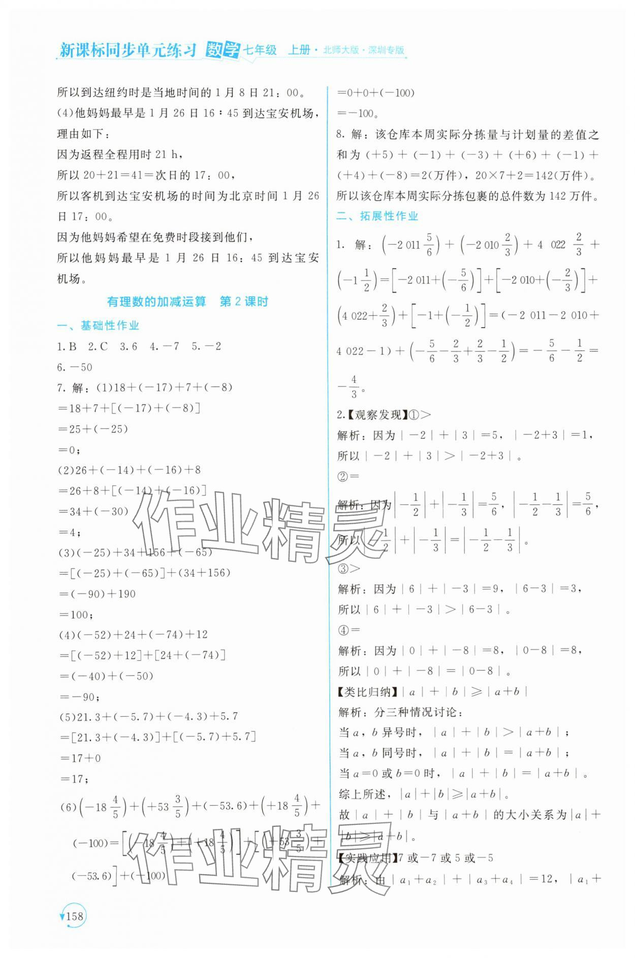 2024年新课标同步单元练习七年级数学上册北师大版深圳专版 第6页