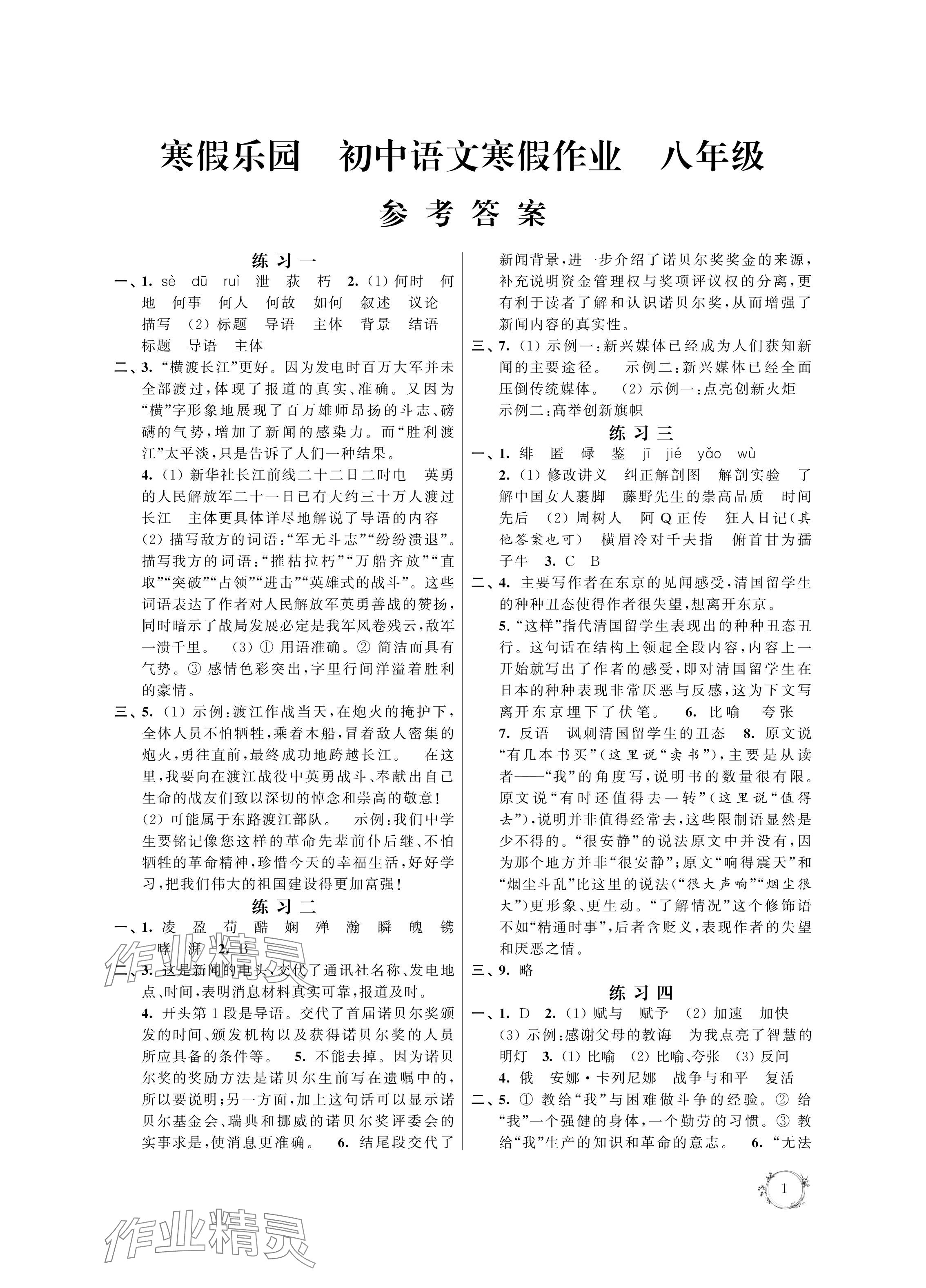 2024年寒假乐园寒假作业本八年级语文 参考答案第1页