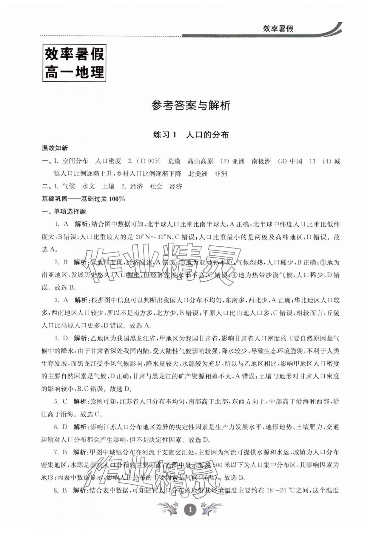 2024年效率暑假江苏人民出版社高一地理 参考答案第1页