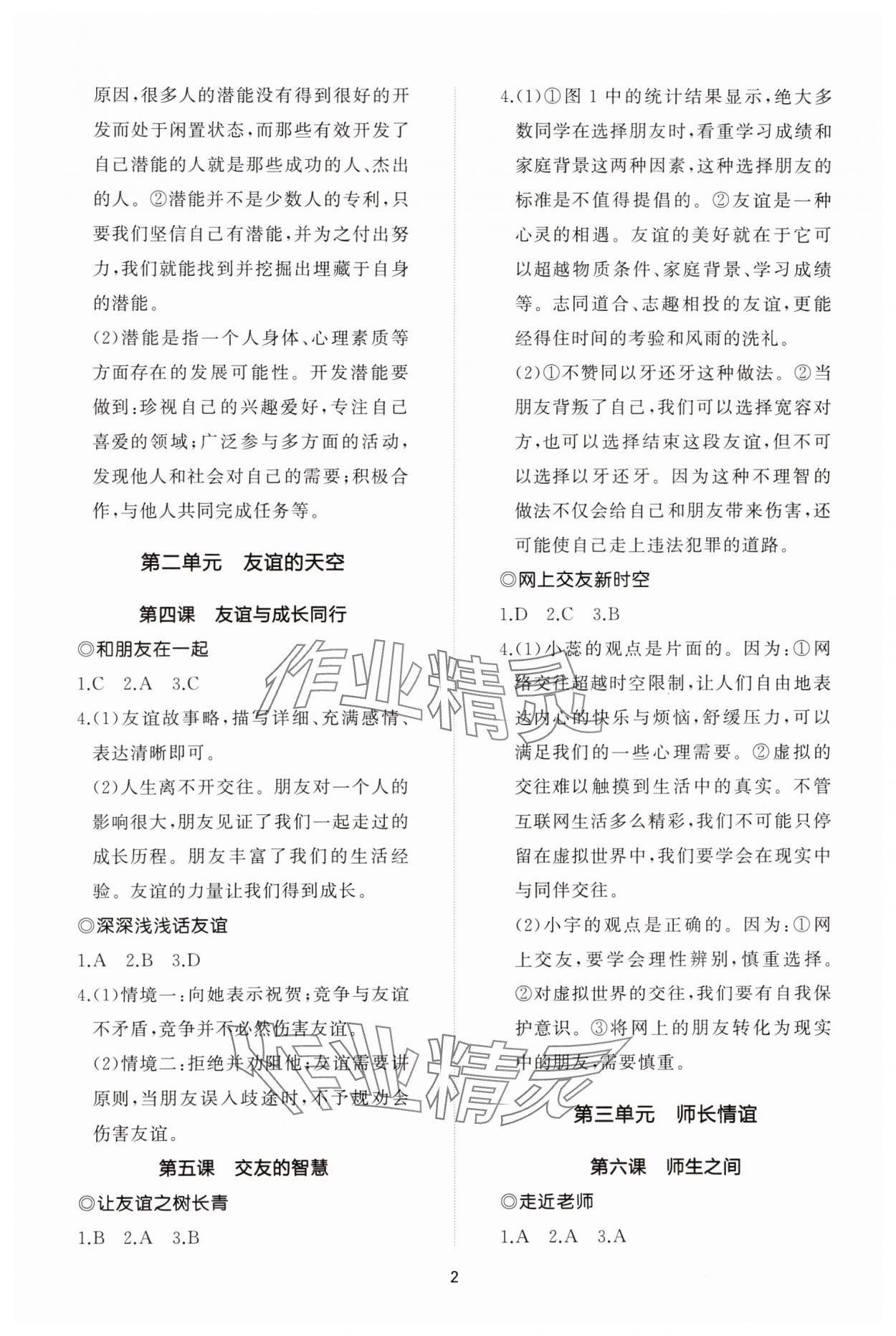 2023年同步练习册智慧作业七年级道德与法治上册人教版 参考答案第2页