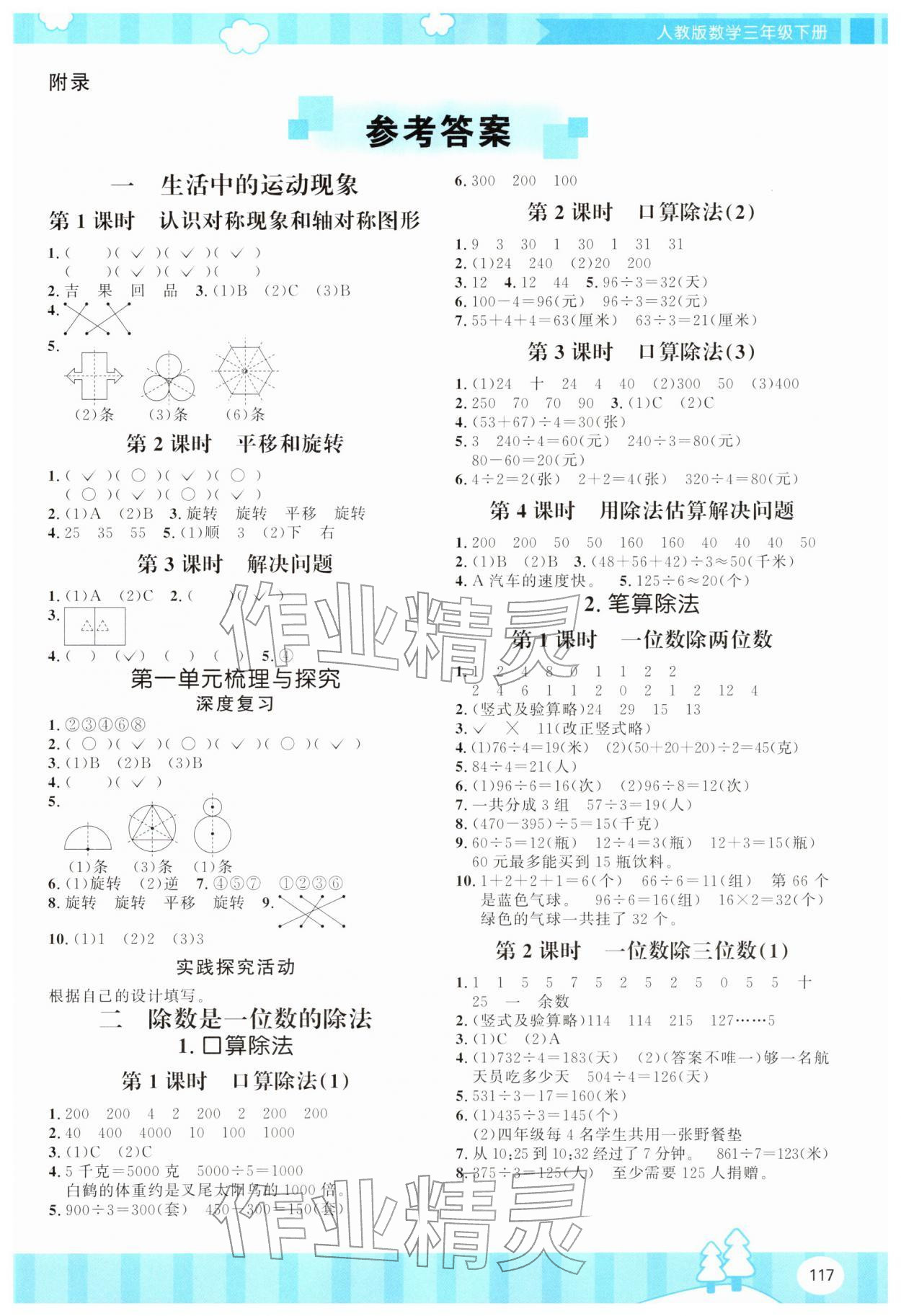 2026年同步实践评价课程基础训练湖南少年儿童出版社三年级数学下册人教版&nbsp;第1页