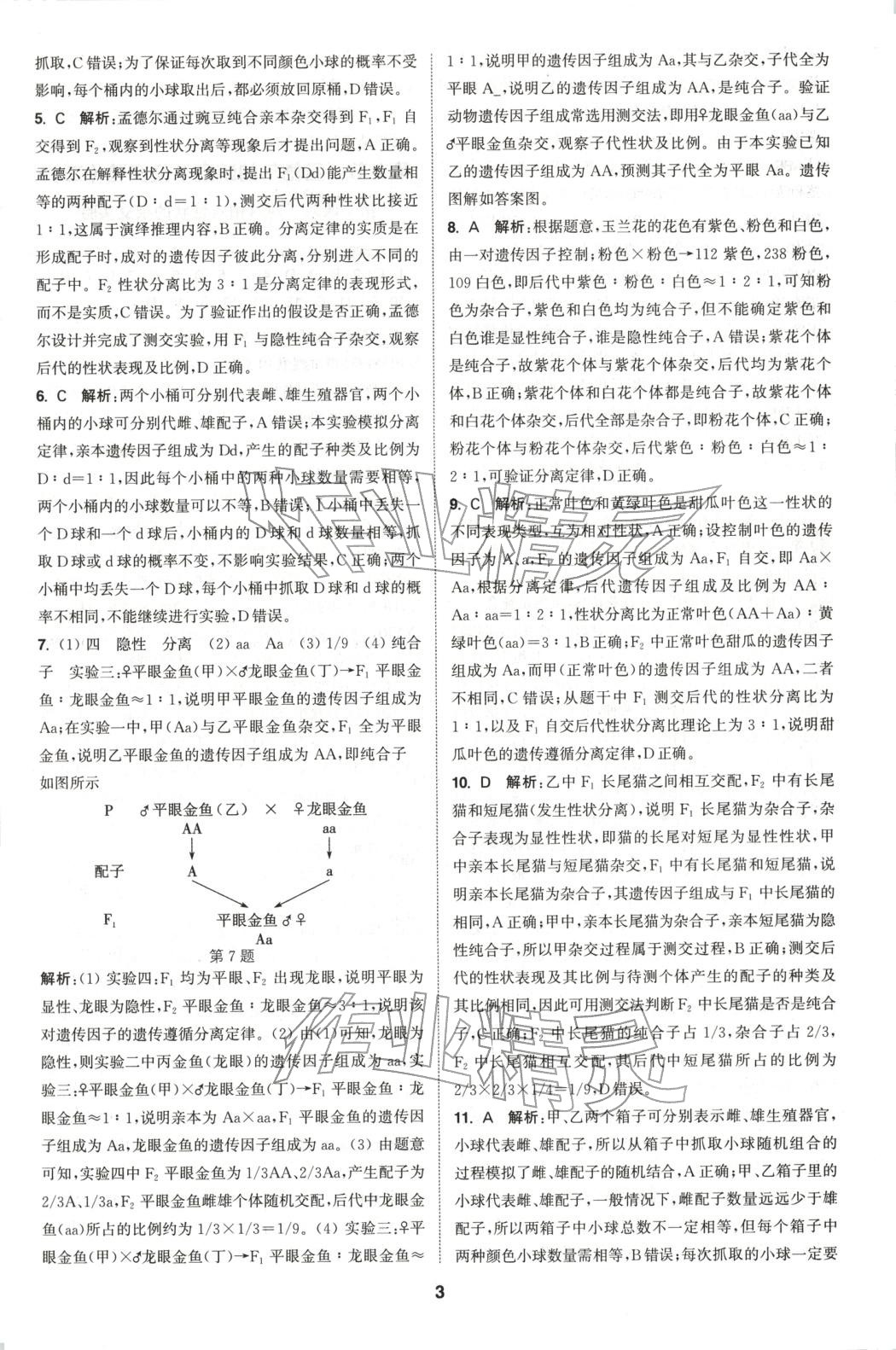 2025年通成学典课时作业本高中生物必修第二册人教版&nbsp;第3页