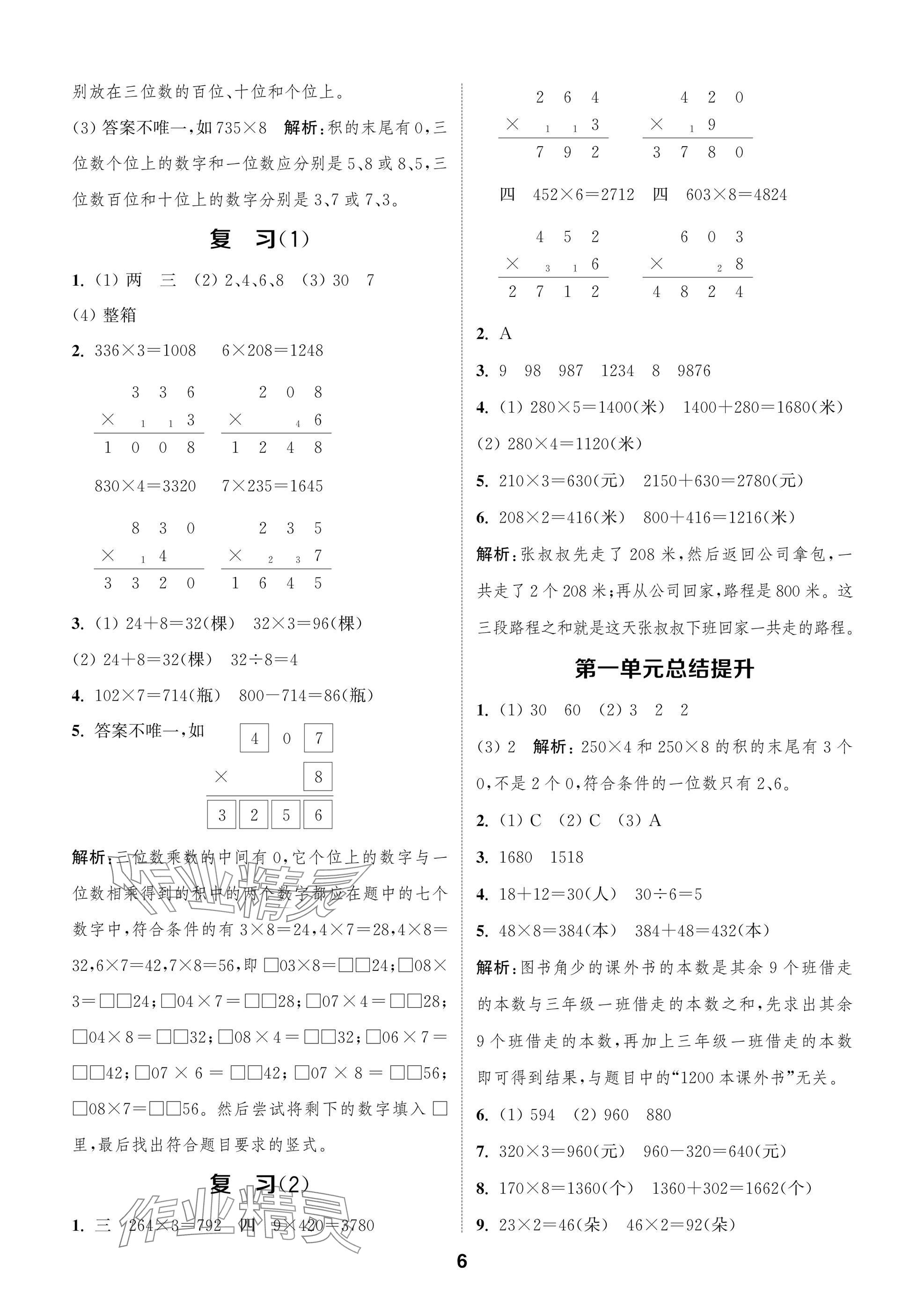 2024年課時作業(yè)本闖關(guān)練三年級數(shù)學上冊蘇教版江蘇專版 參考答案第6頁