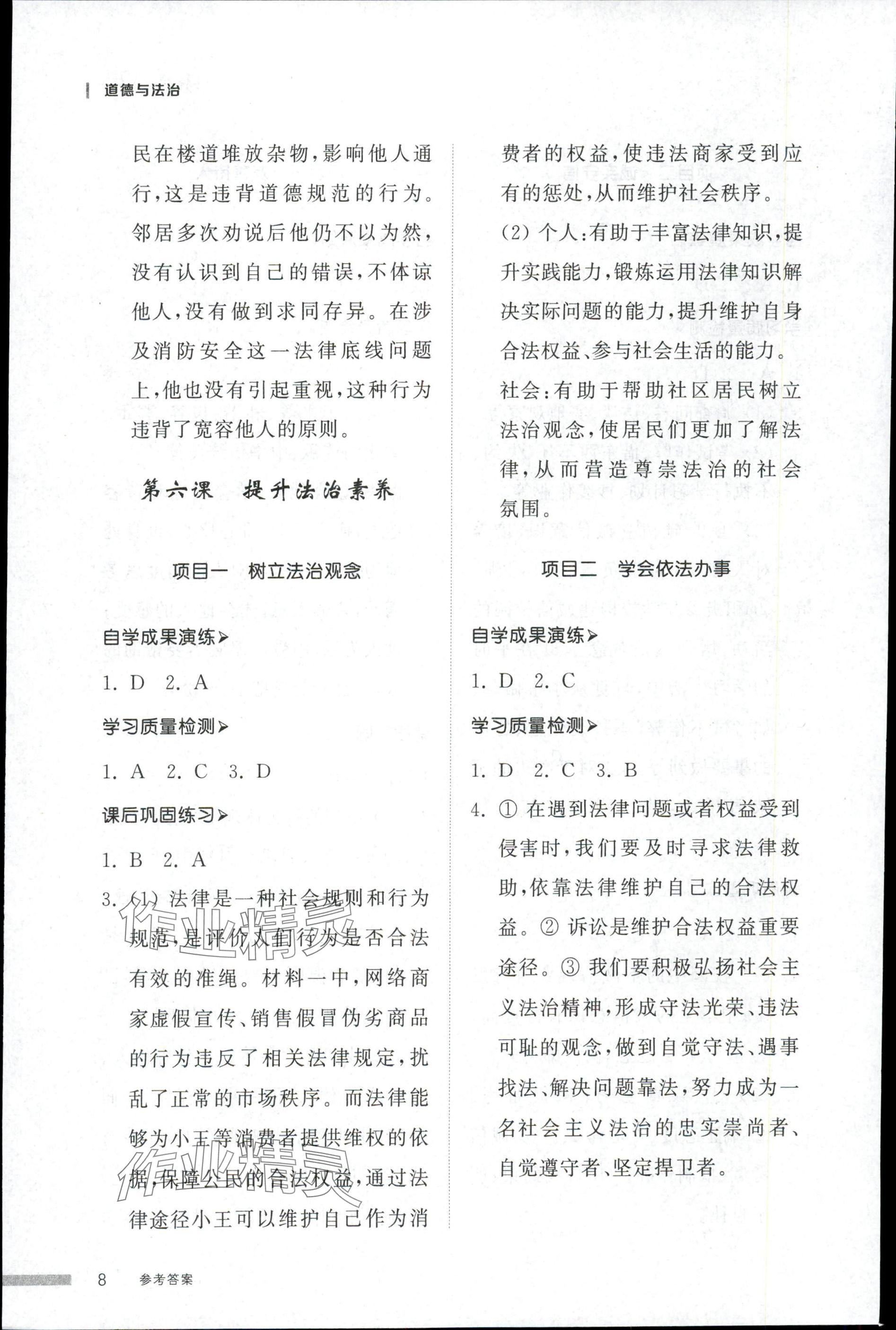 2025年導(dǎo)學(xué)與檢測八年級道德與法治上冊人教版&nbsp;第8頁