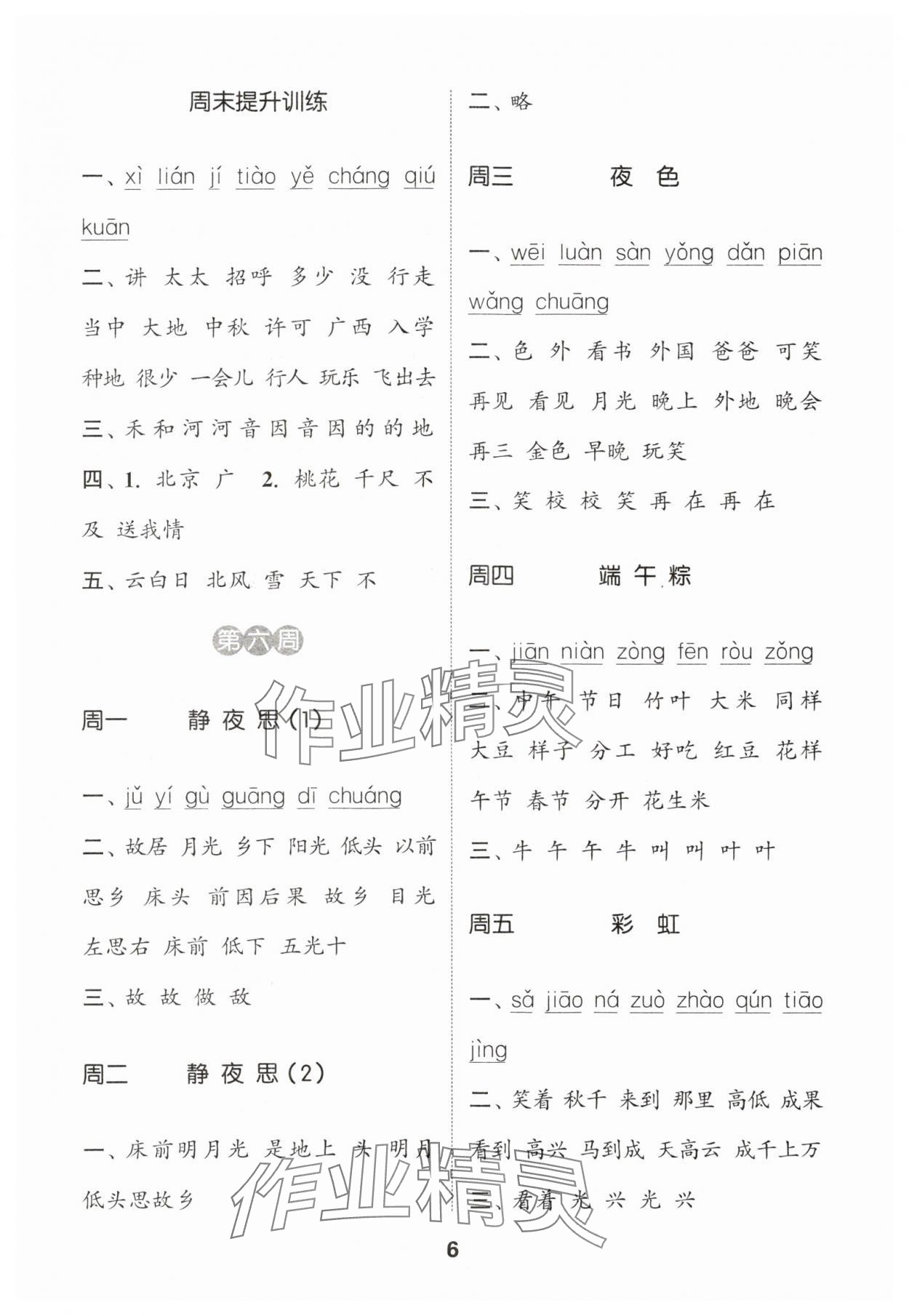 2024年通城學(xué)典默寫能手一年級(jí)語文下冊人教版江蘇專用 參考答案第6頁