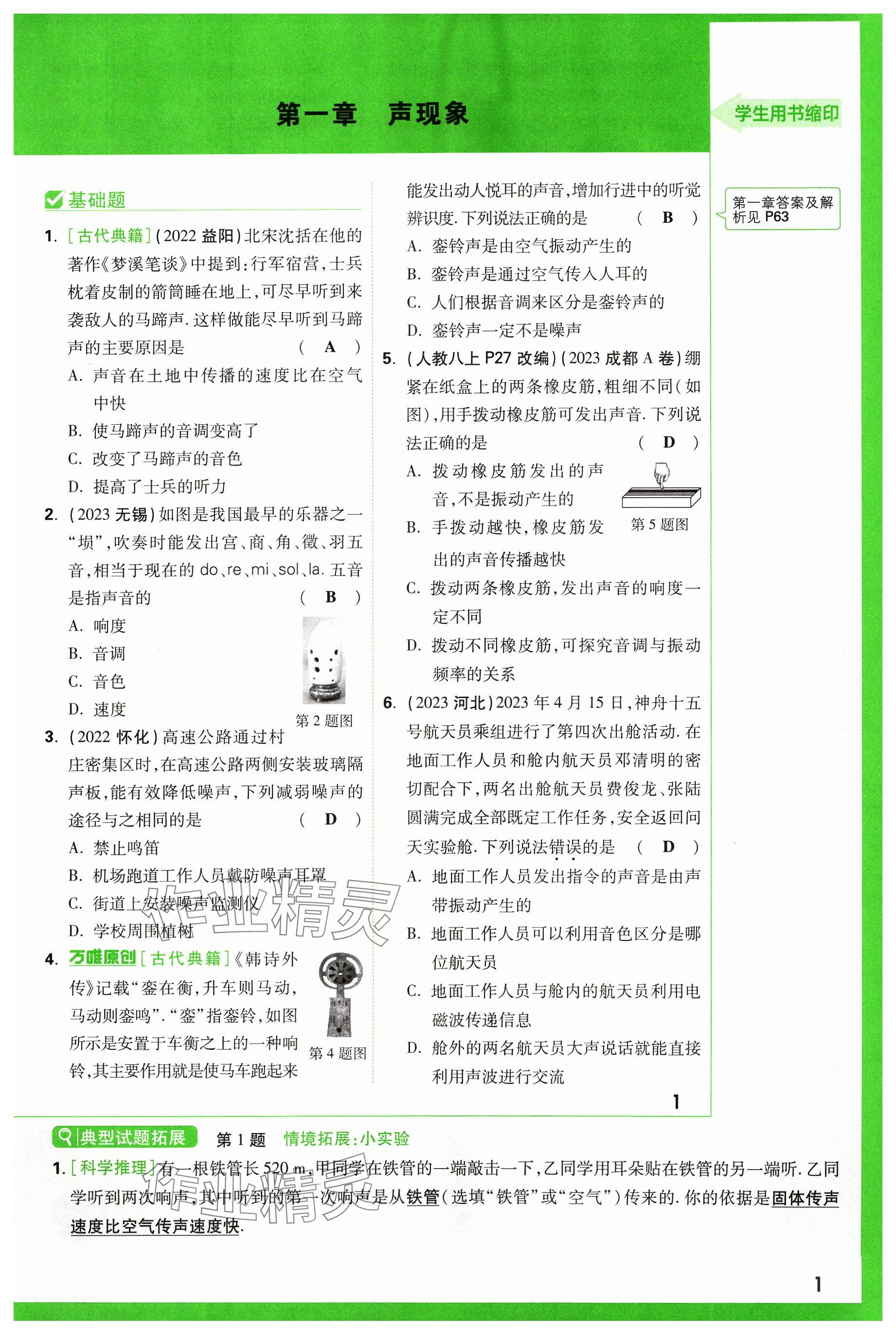 2024年萬唯中考試題研究物理山西專版 參考答案第1頁