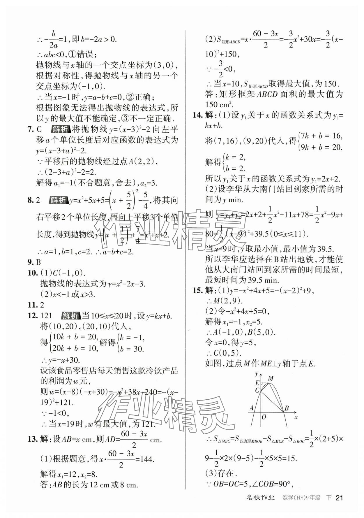 2024年名校作業(yè)九年級數(shù)學(xué)下冊華師大版山西專版 參考答案第21頁