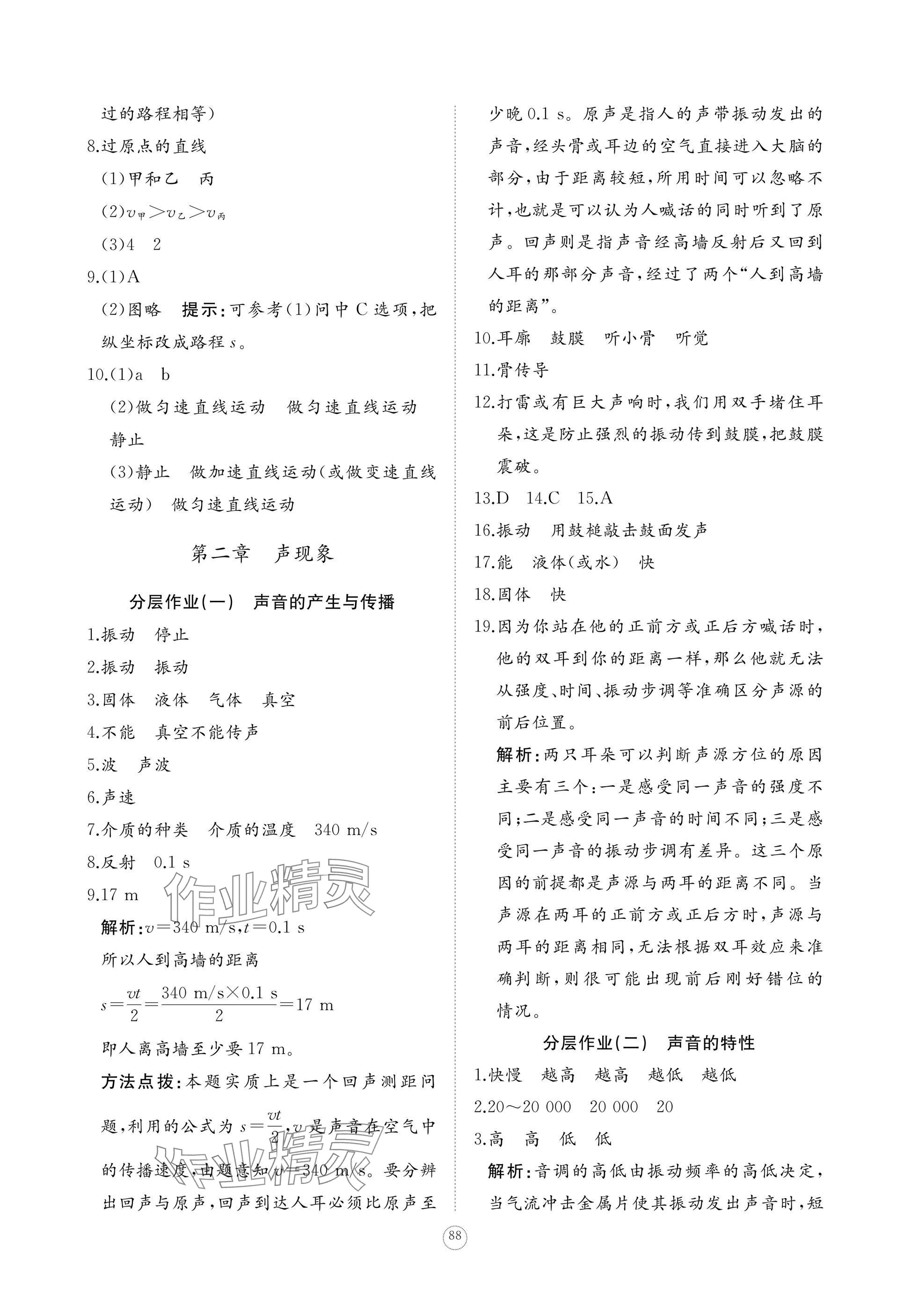 2024年精練課堂分層作業(yè)八年級(jí)物理上冊(cè)人教版 參考答案第6頁