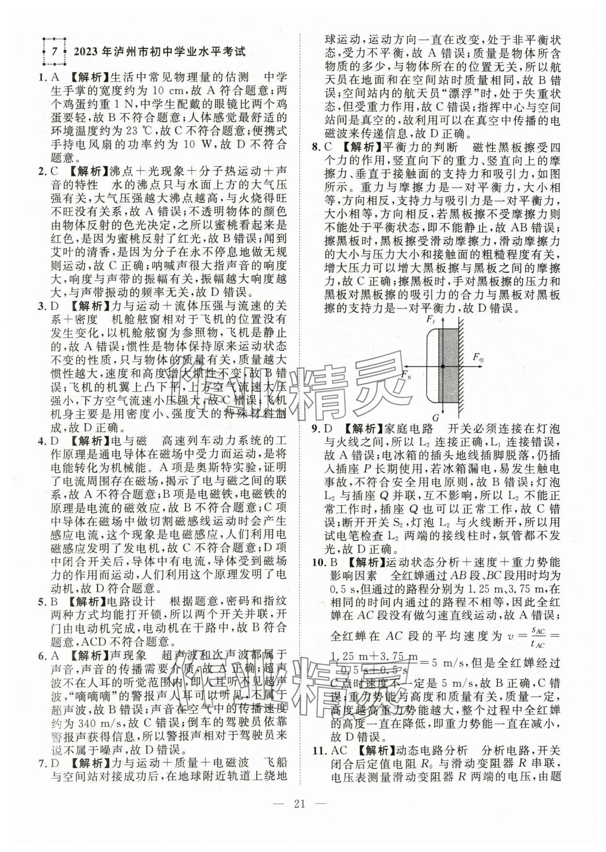 2024年智慧萬羽中考試題薈萃物理四川中考 參考答案第21頁