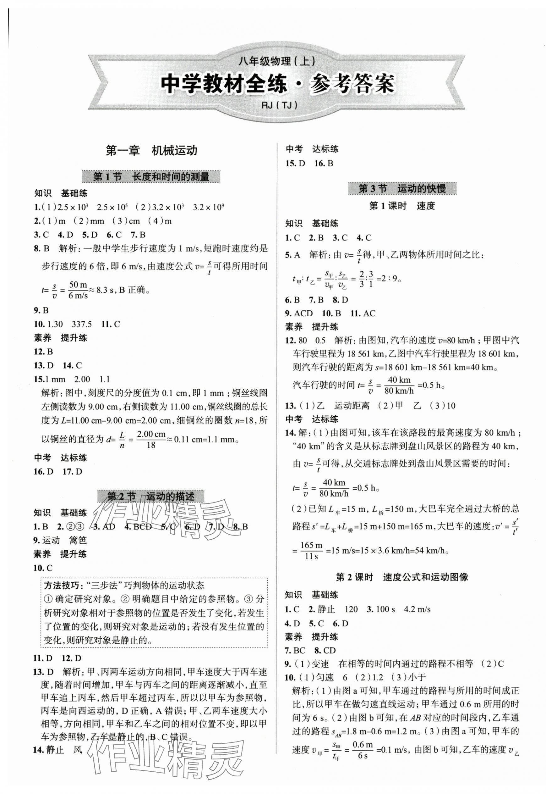 2025年教材全练八年级物理上册人教版天津专版 参考答案第1页