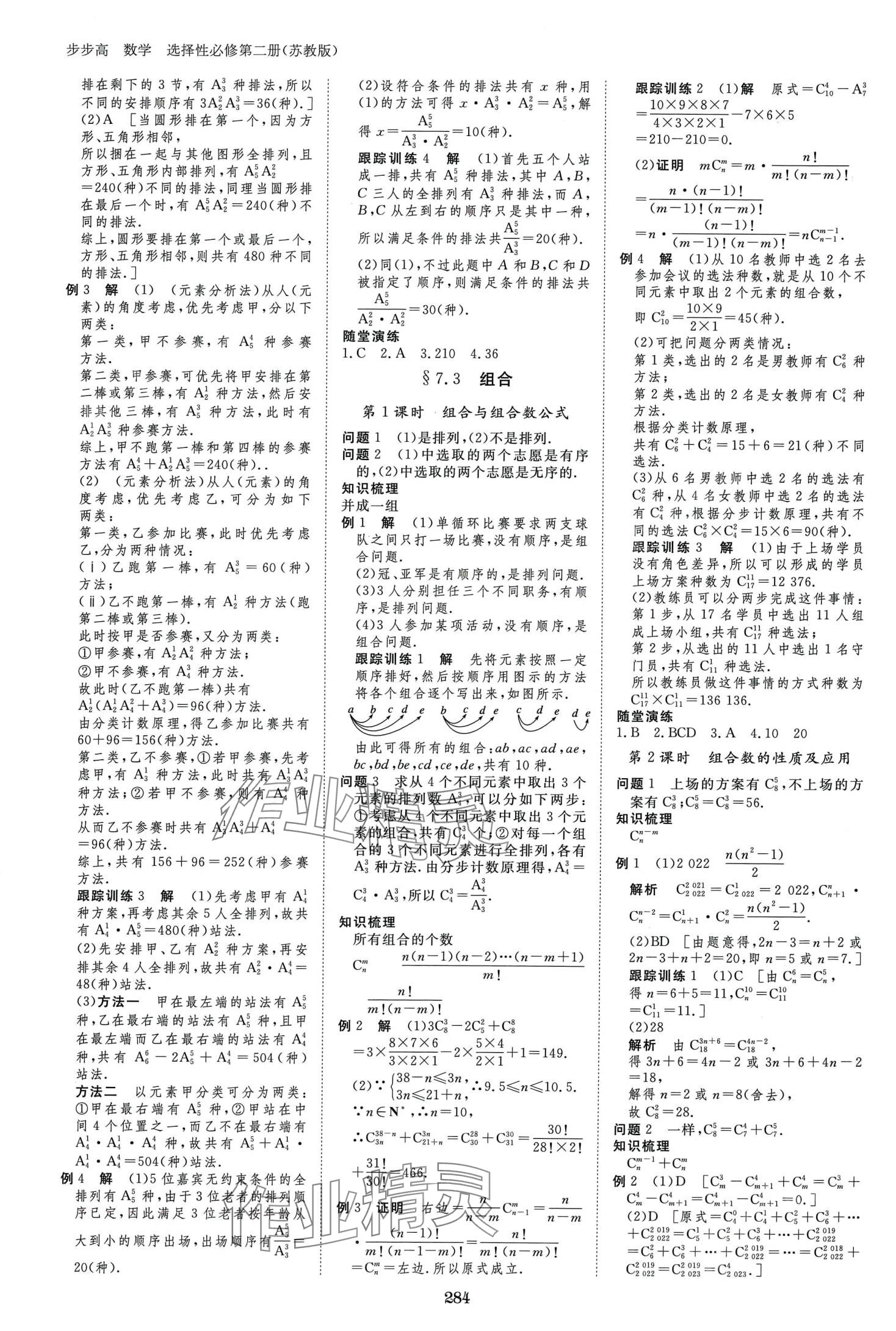 2024年步步高學(xué)習(xí)筆記高中數(shù)學(xué)選擇性必修第二冊(cè)蘇教版 第16頁(yè)