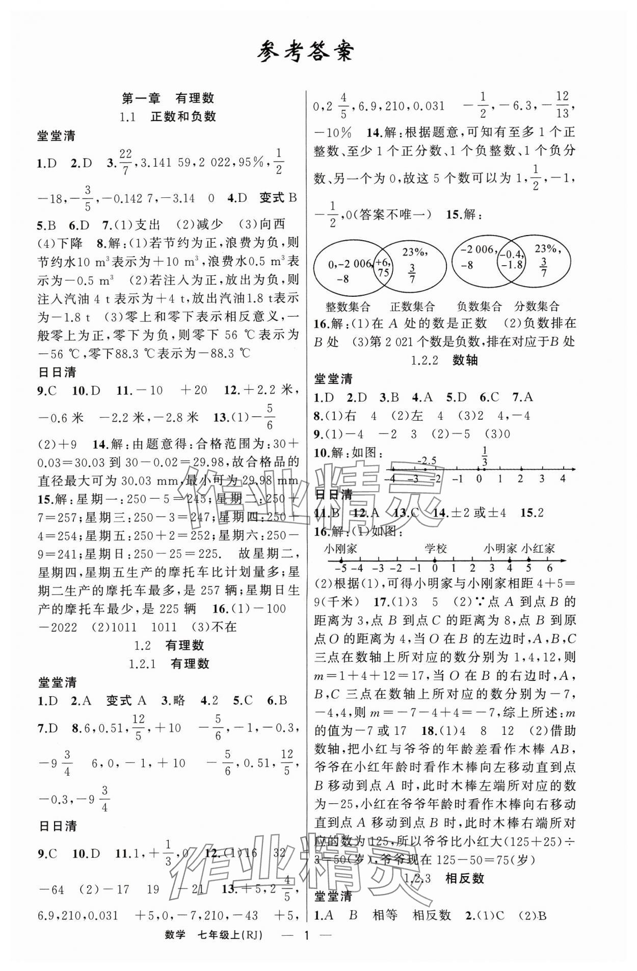 2023年四清導(dǎo)航七年級數(shù)學(xué)上冊人教版河南專版 第1頁