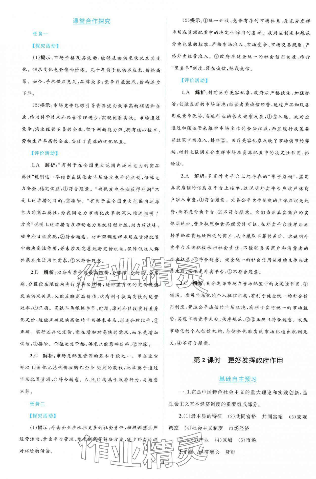 2024年新課程同步練習(xí)冊道德與法治必修2人教版 參考答案第4頁